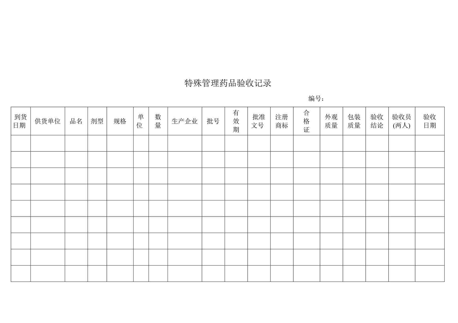 “药品公司特殊管理药品验收记录DOC”第1页图片