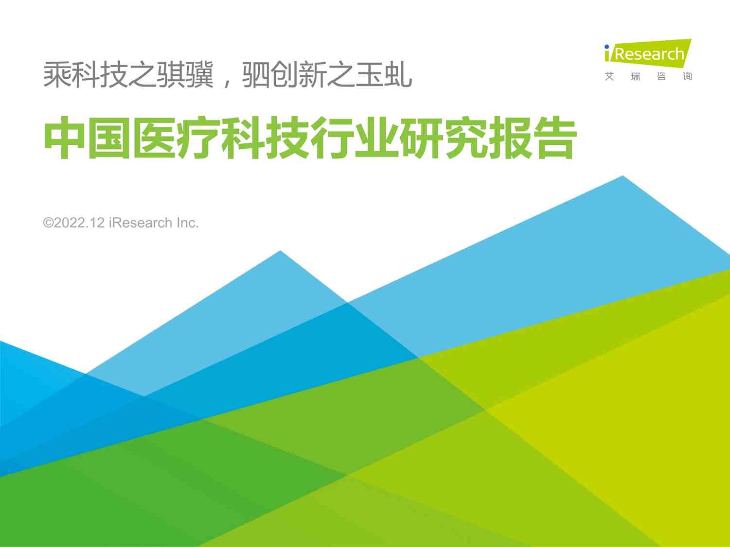 “2022年中国医疗科技欧亿·体育（中国）有限公司研究报告艾瑞咨询PDF”第1页图片