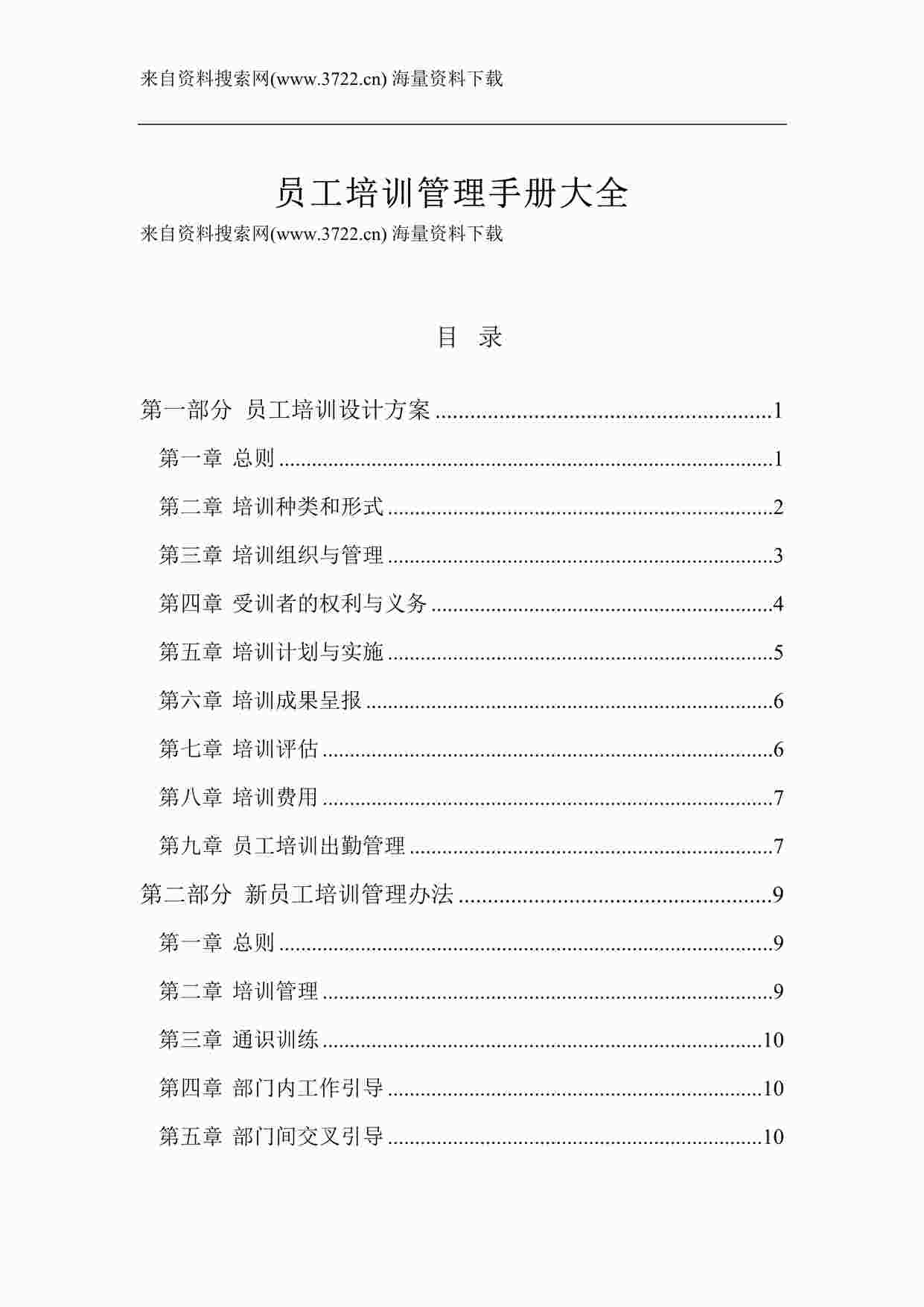 “员工培训管理手册大全（DOC27页）”第1页图片