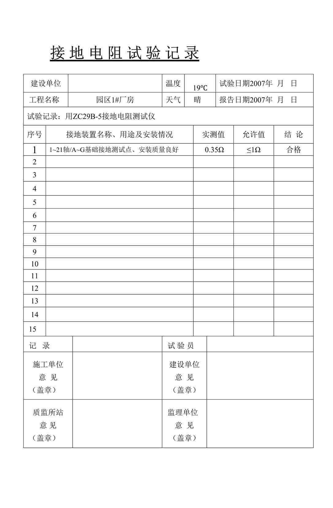 “温州某厂区工程接地电阻试验记录表格DOC”第1页图片