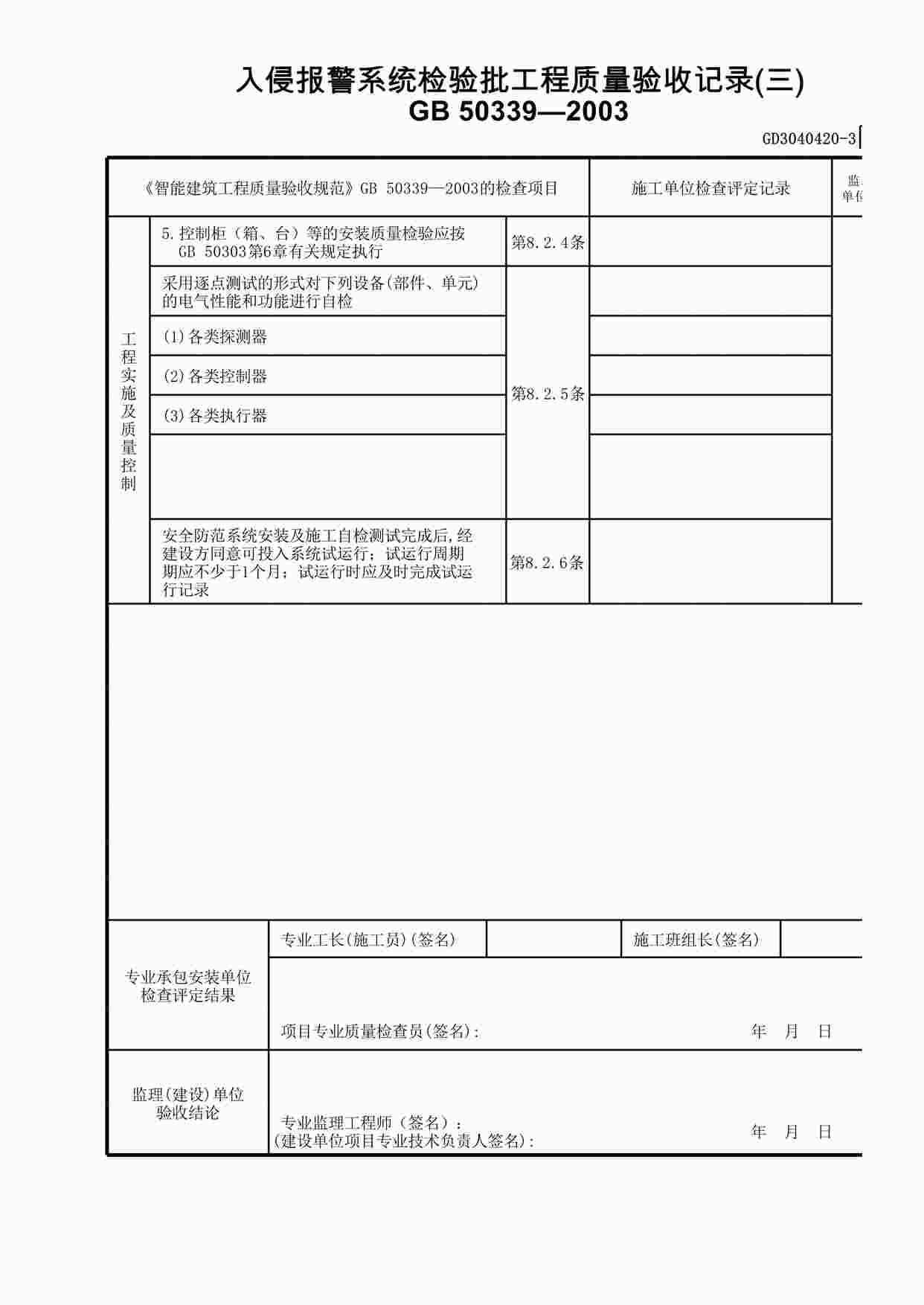 “入侵报警系统检验批工程质量验收记录(3)XLS”第1页图片