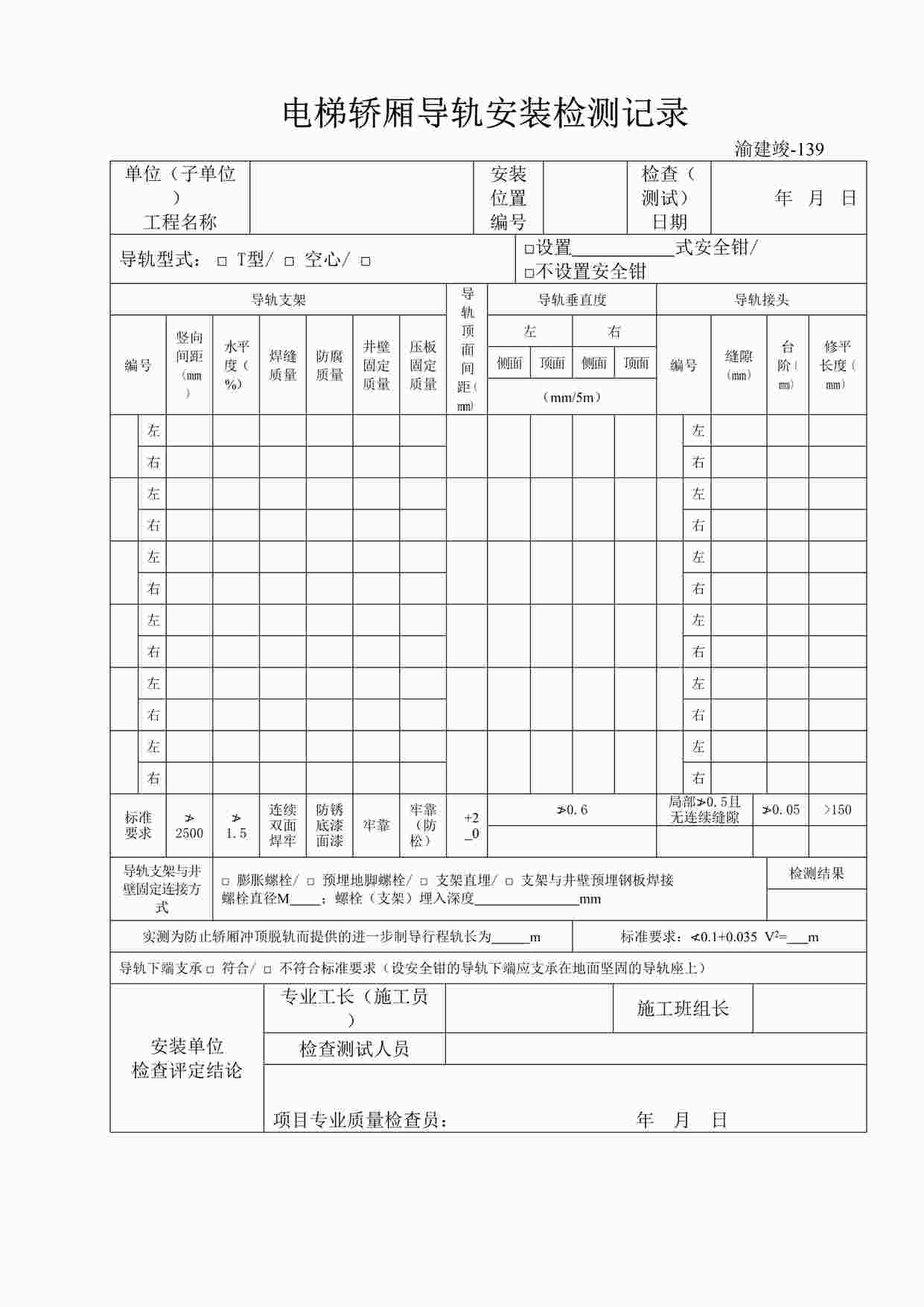 “《电梯轿厢导轨安装检测记录》DOC”第1页图片