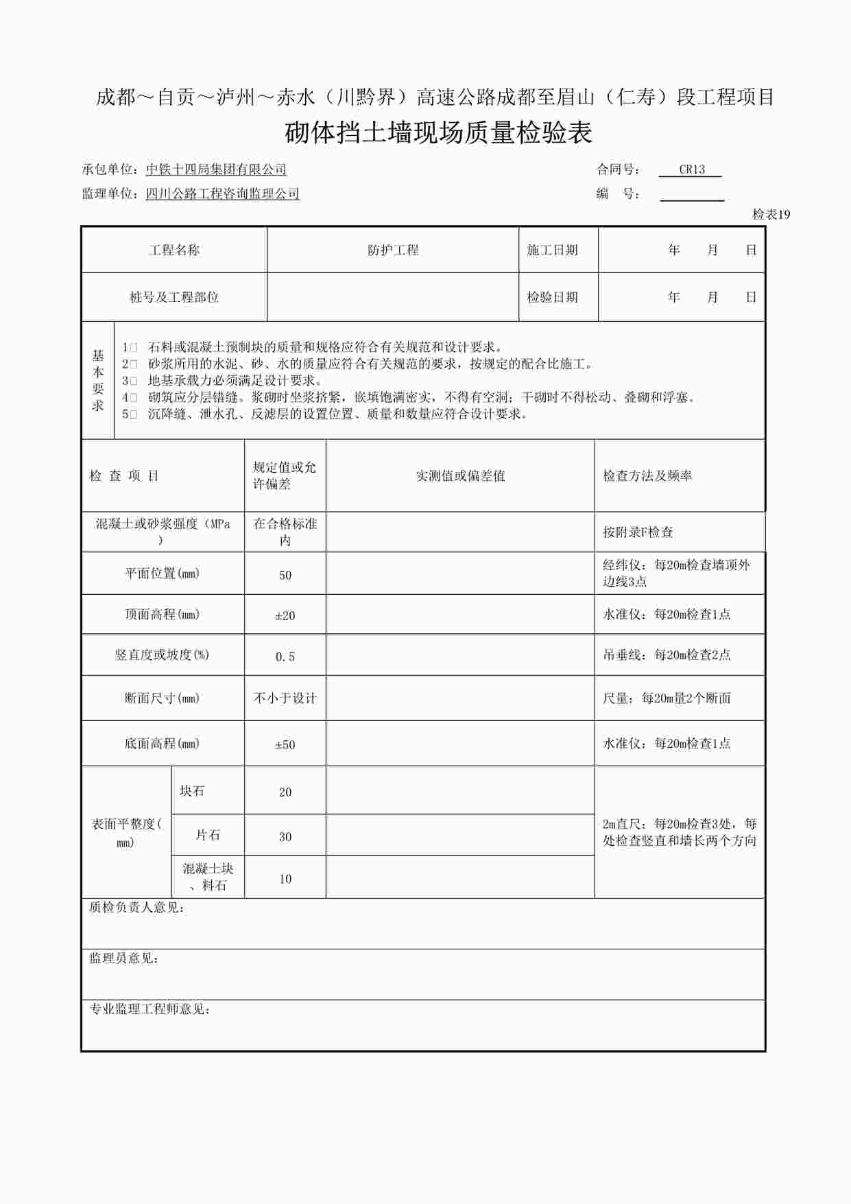 “砌体挡土墙现场质量检验表-检表19DOC”第1页图片