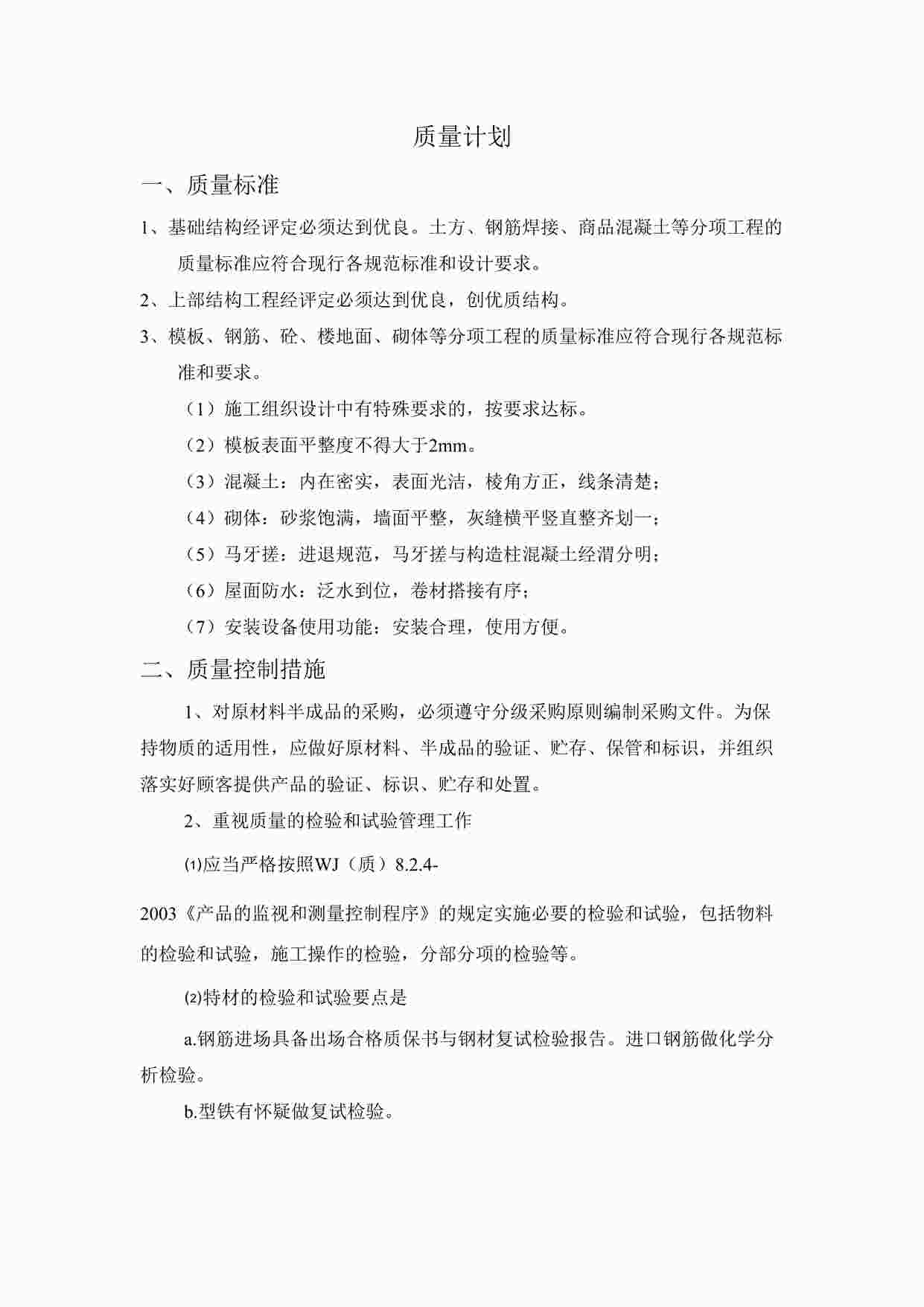 “万科翡丽山东莞质量控制措施DOC”第1页图片