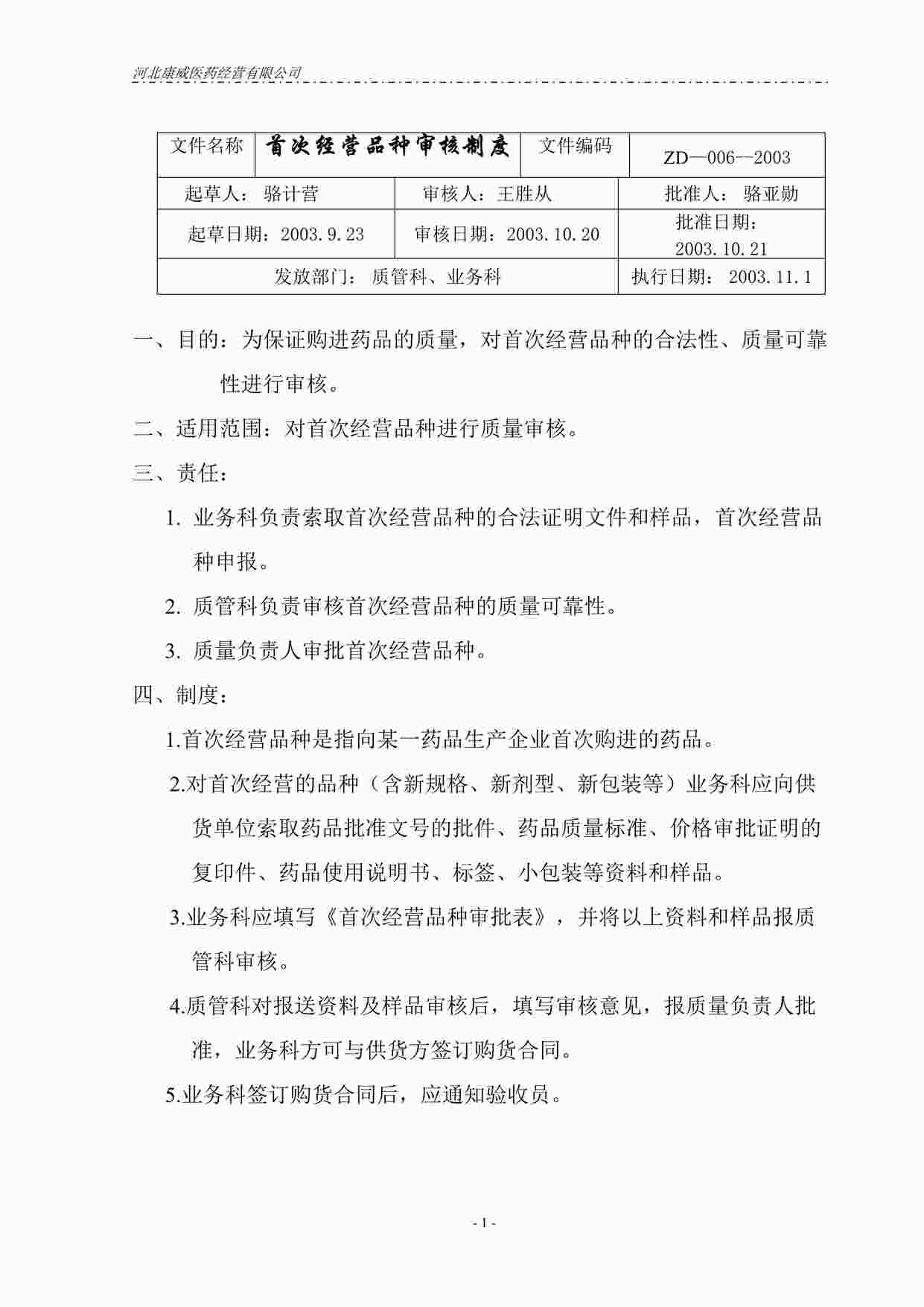 “药品公司六.首次经营品种的审核制度DOC”第1页图片