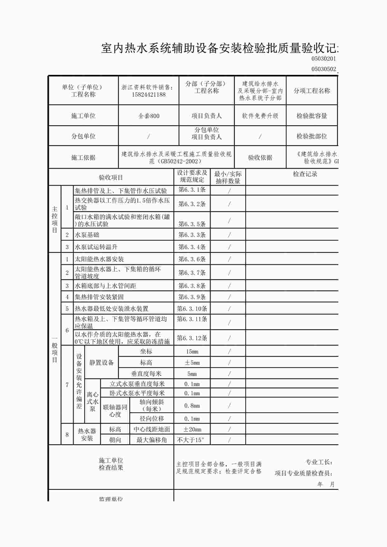 “室内热水系统辅助设备安装检验批质量验收记录XLS”第1页图片