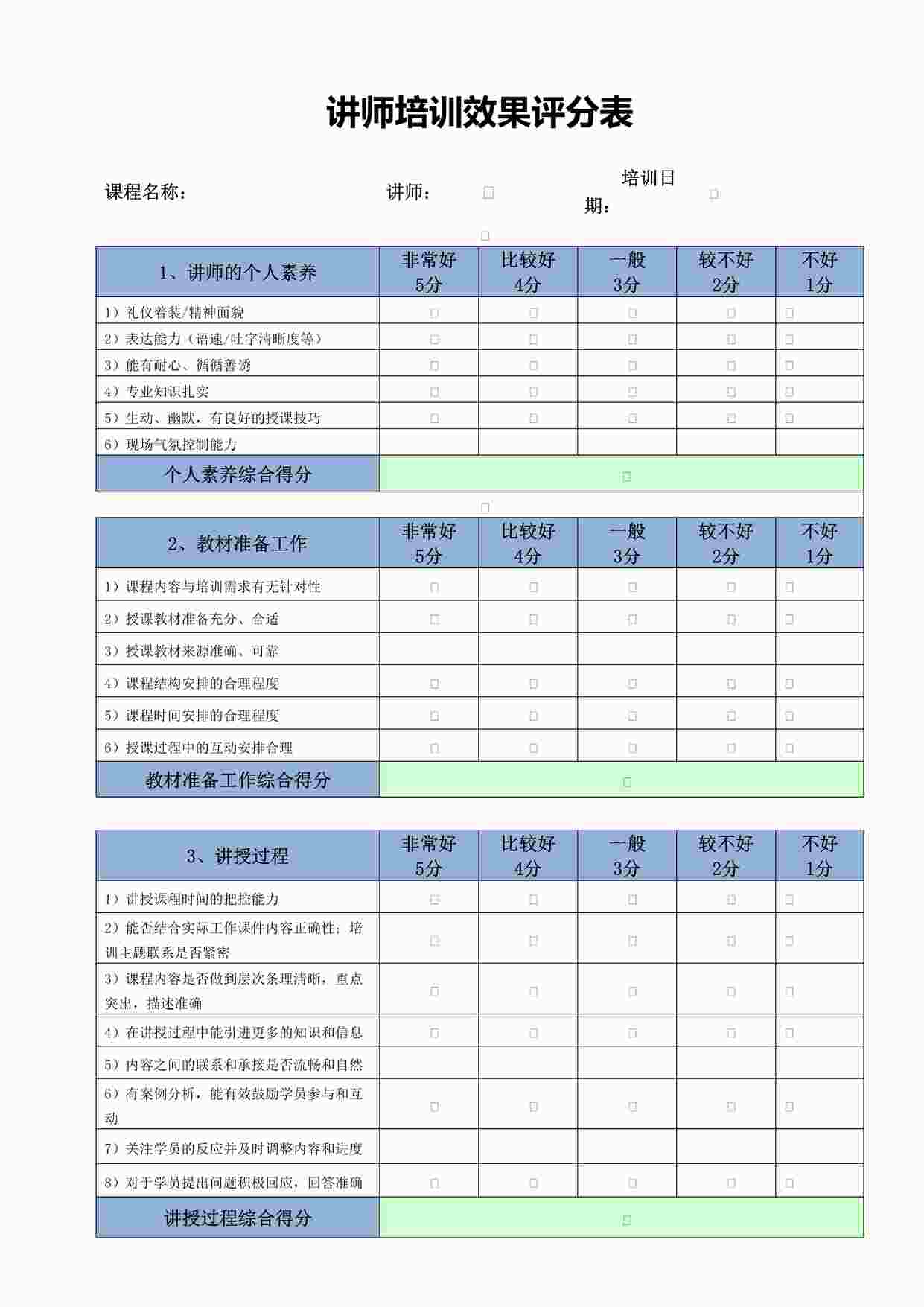 “链家地产讲师培训效果评分表P2DOC”第1页图片