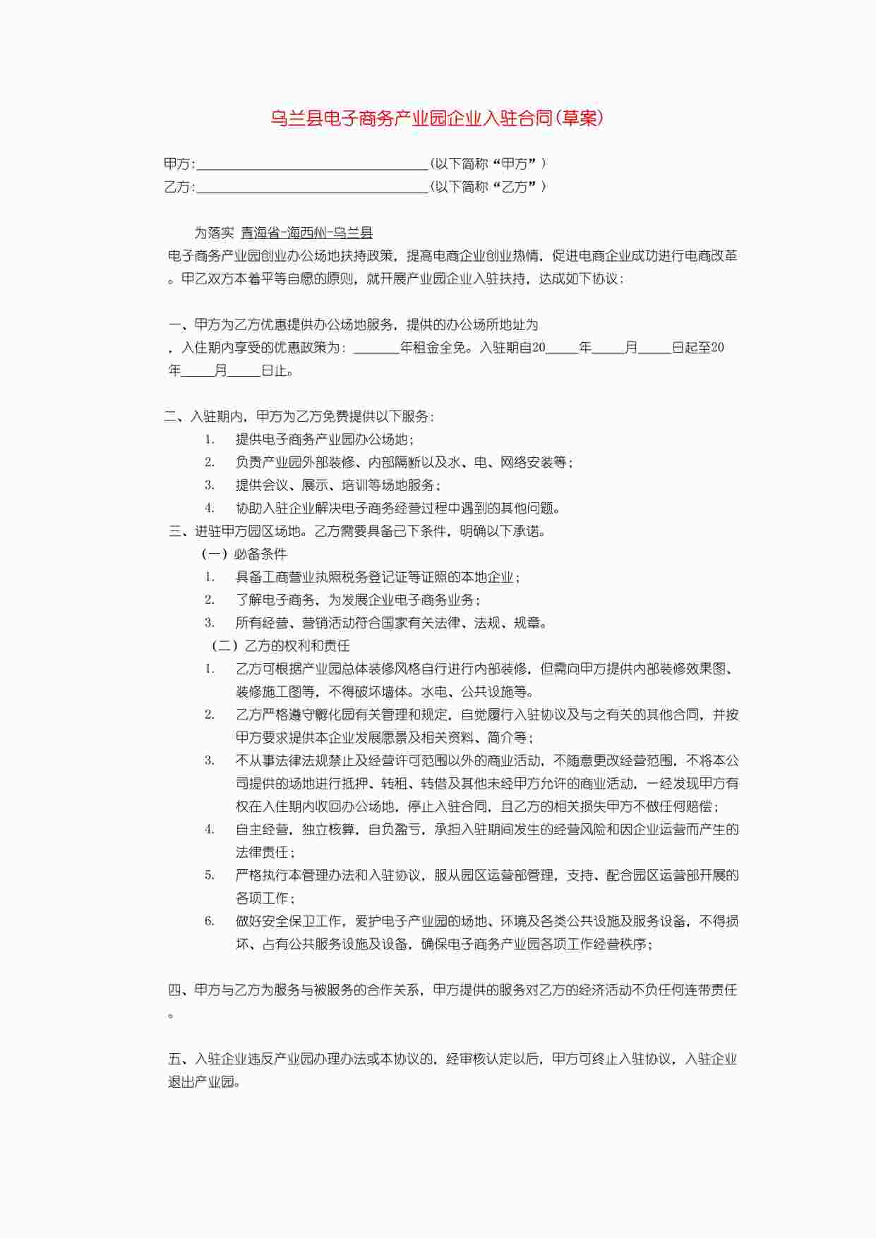 “电子商务产业园企业入驻合同DOCX”第1页图片