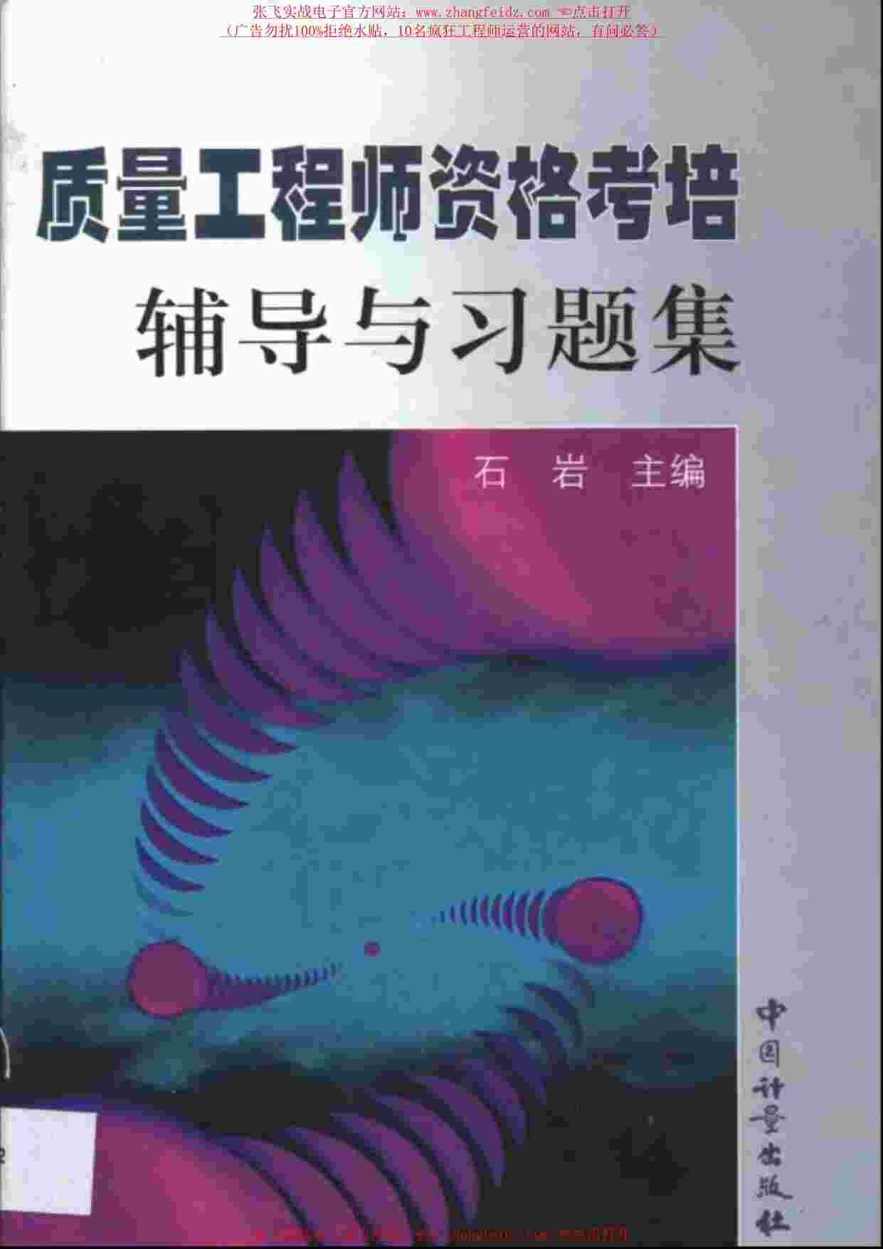 “质量工程师资格考培辅导与习题集PDF”第1页图片