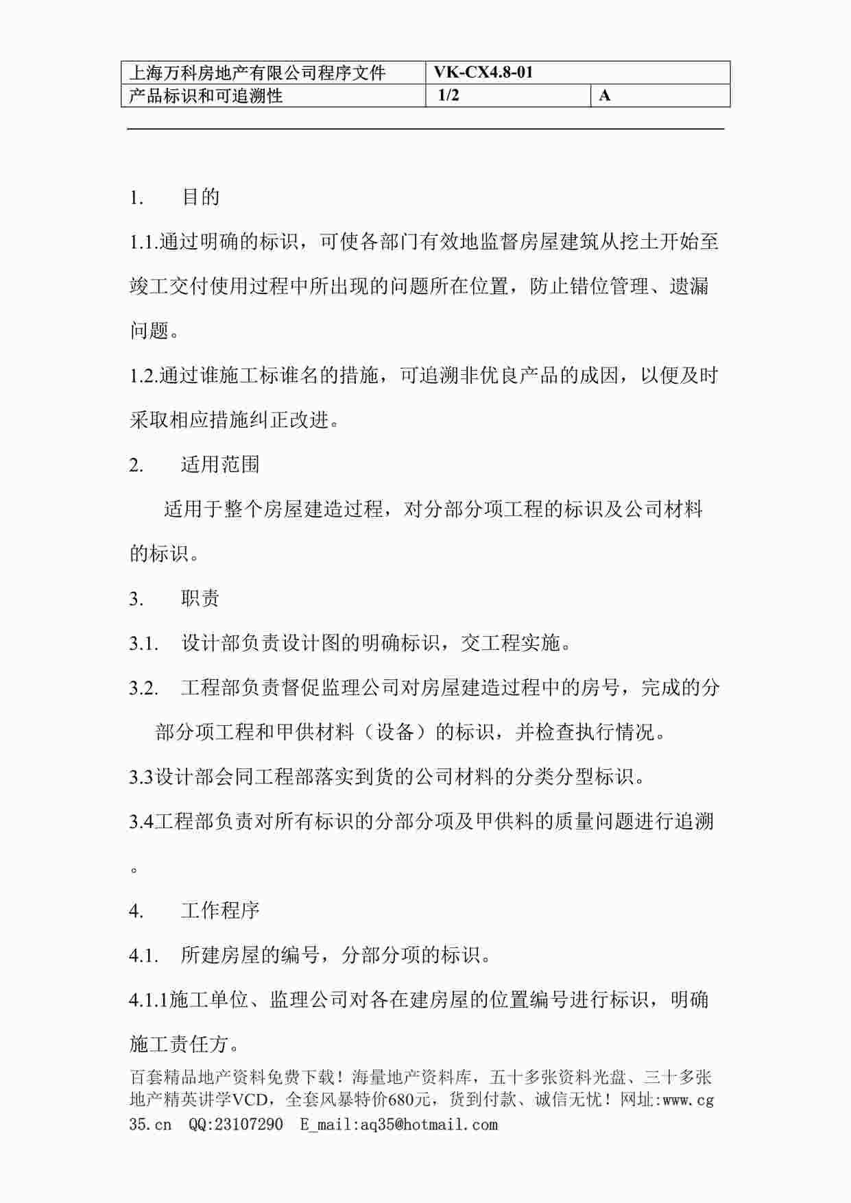 “上海万科地产产品标识和可追溯性(1)DOC”第1页图片