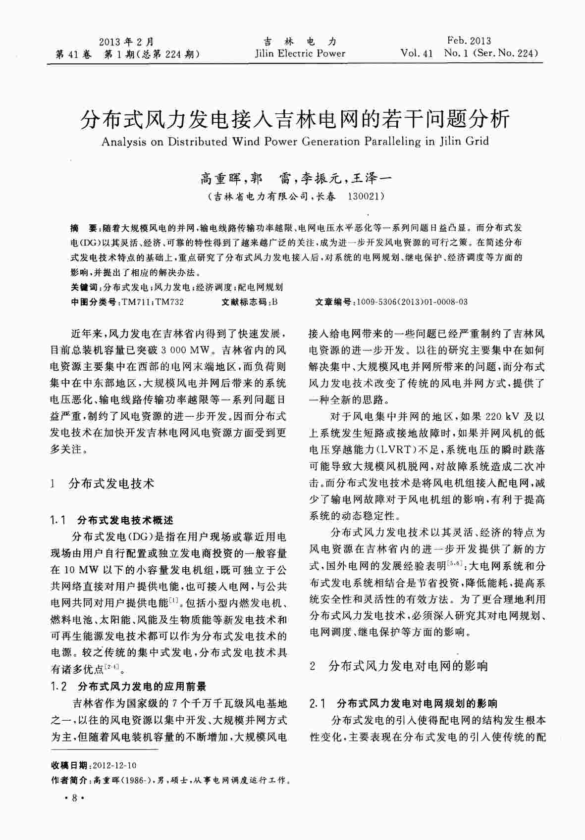 “分布式风力发电接人吉林电网的若干问题分析PDF”第1页图片