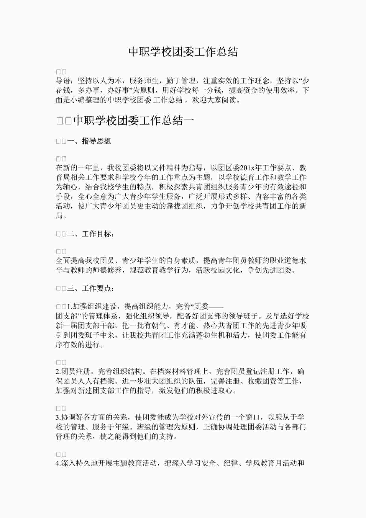 “中职学校团委工作总结DOCX”第1页图片