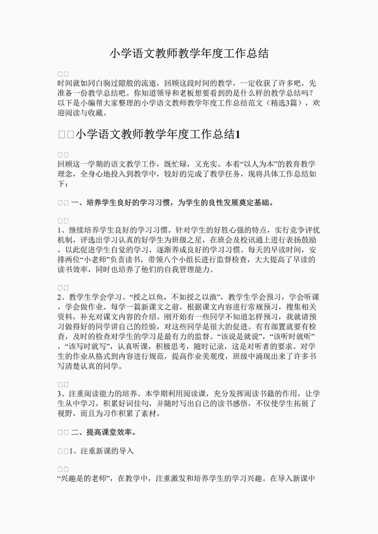 “最新小学语文教师教学年度工作总结完整版DOCX”第1页图片