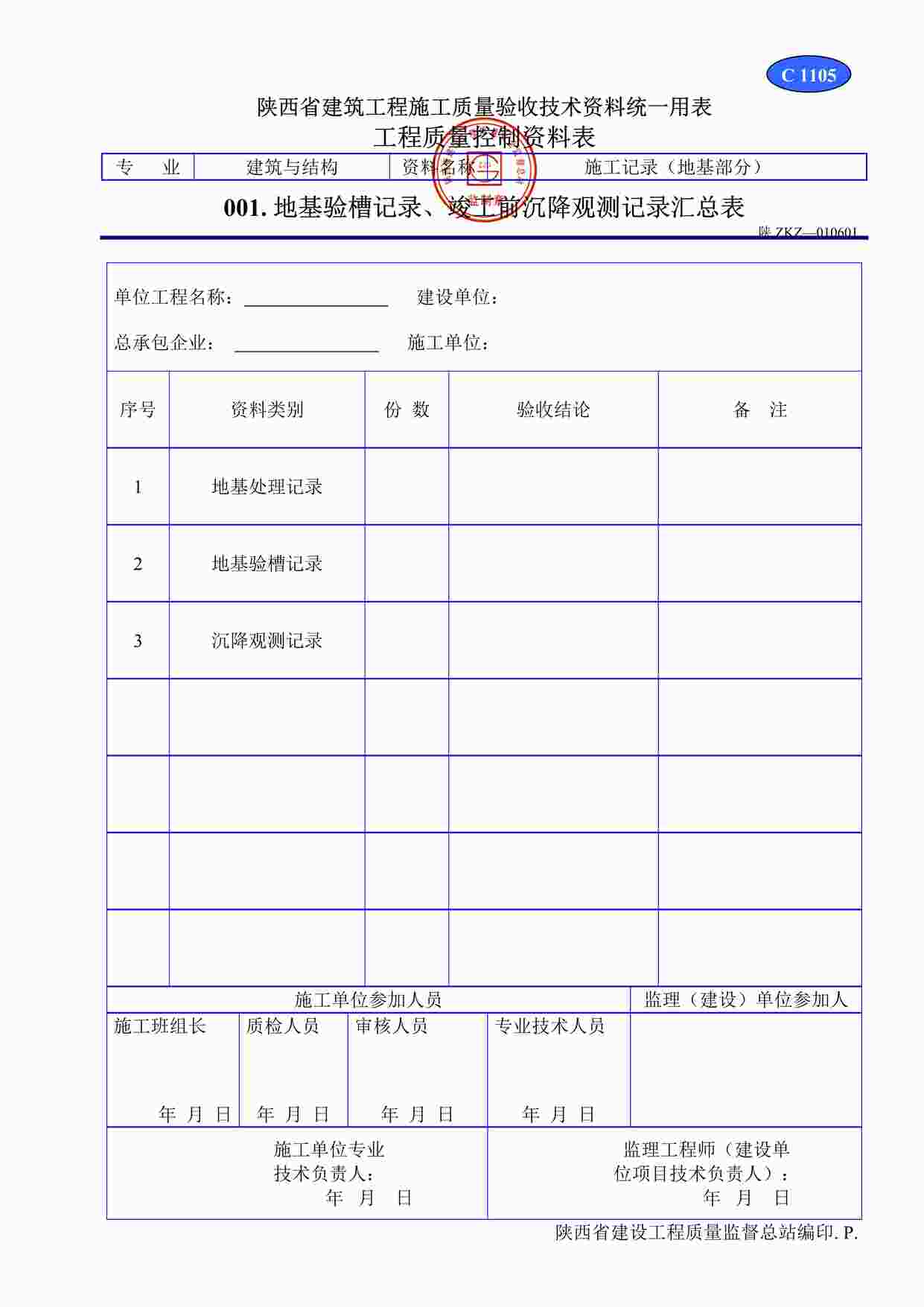 “C1105地基验槽记录、竣工前沉降观测记录汇总表DOC”第1页图片