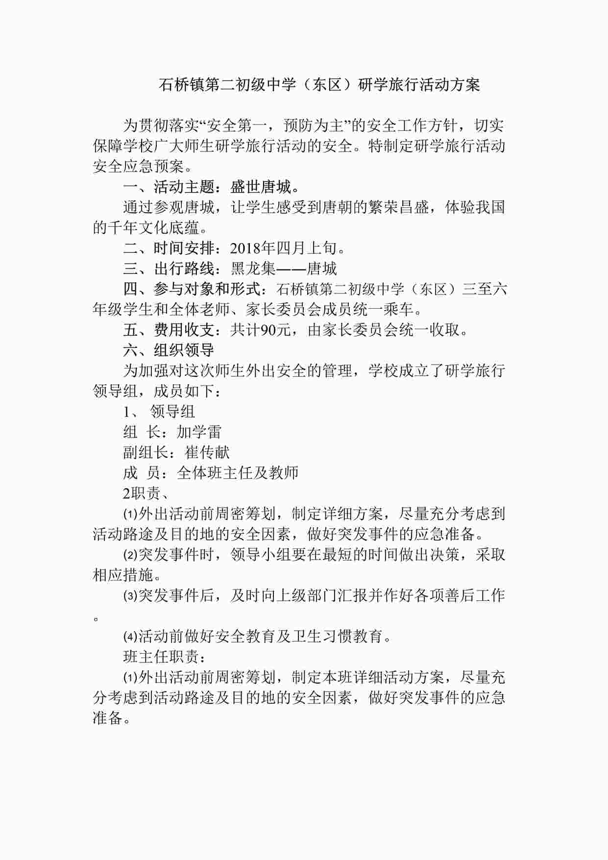 “石桥镇黑龙小学研学旅行活动方案DOCX”第1页图片