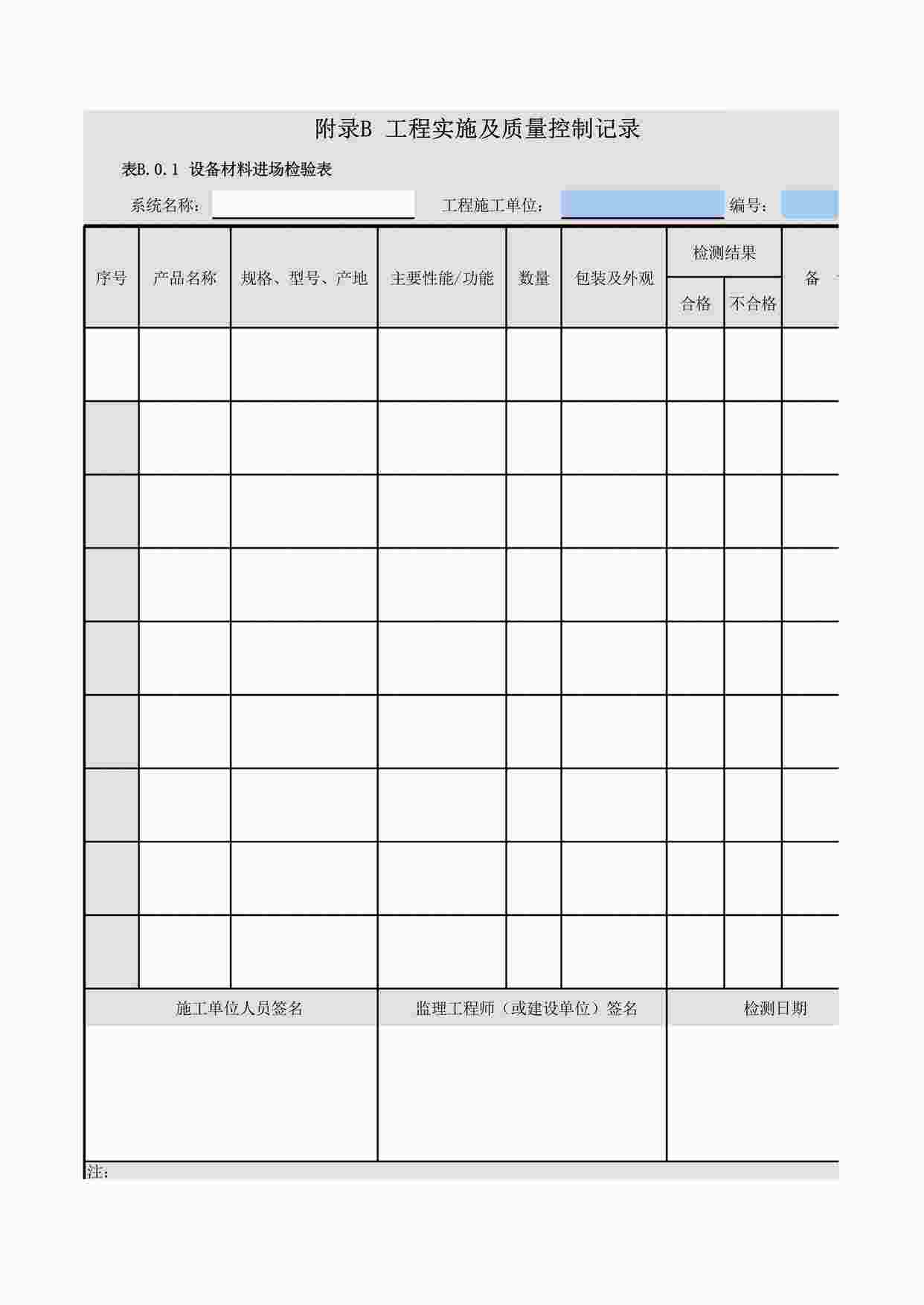 “大型地标办公大楼电气工程-设备材料进场检验记录表XLS”第1页图片