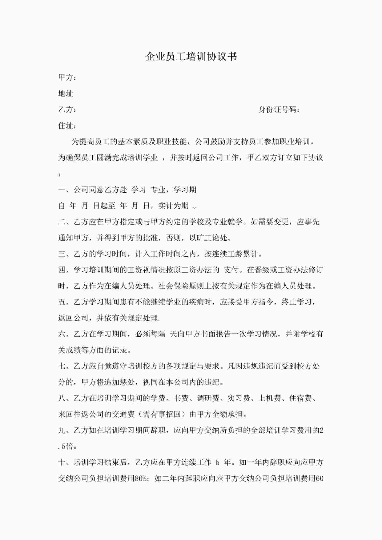 “企业员工培训协议书DOCX”第1页图片