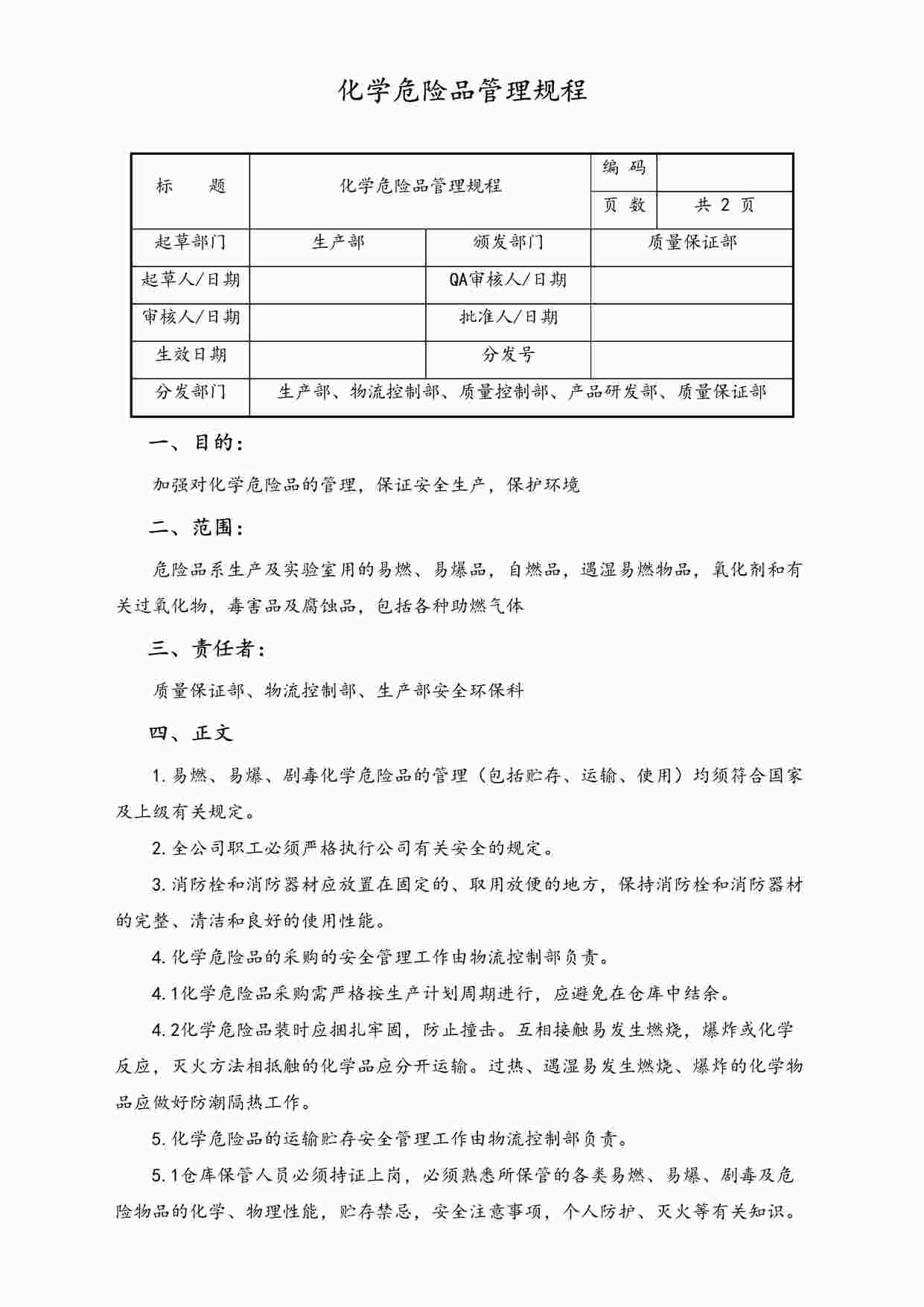 “某公司化学危险品管理规程DOC”第1页图片