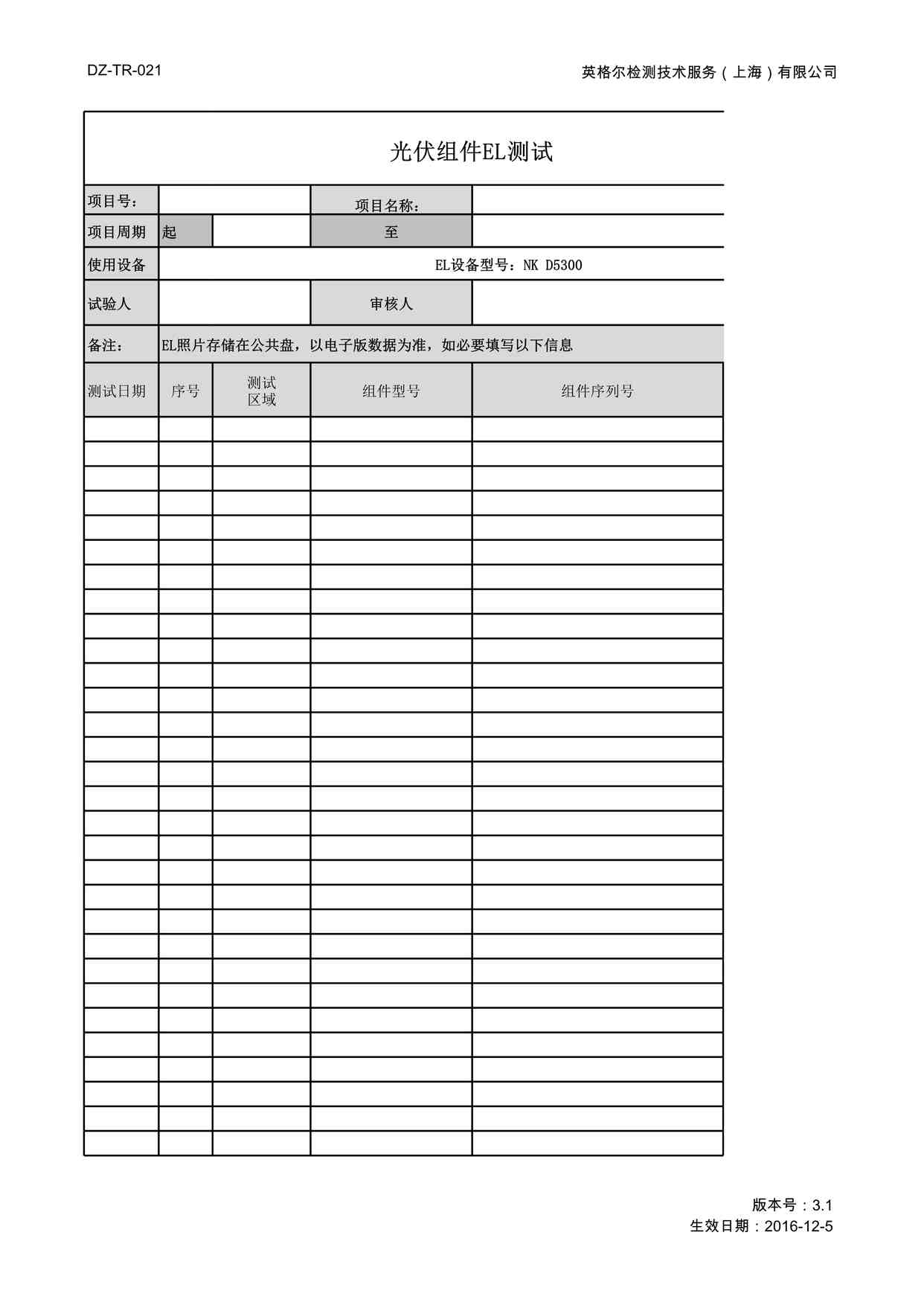 “DZ-TR-021光伏组件EL测试XLSX”第1页图片