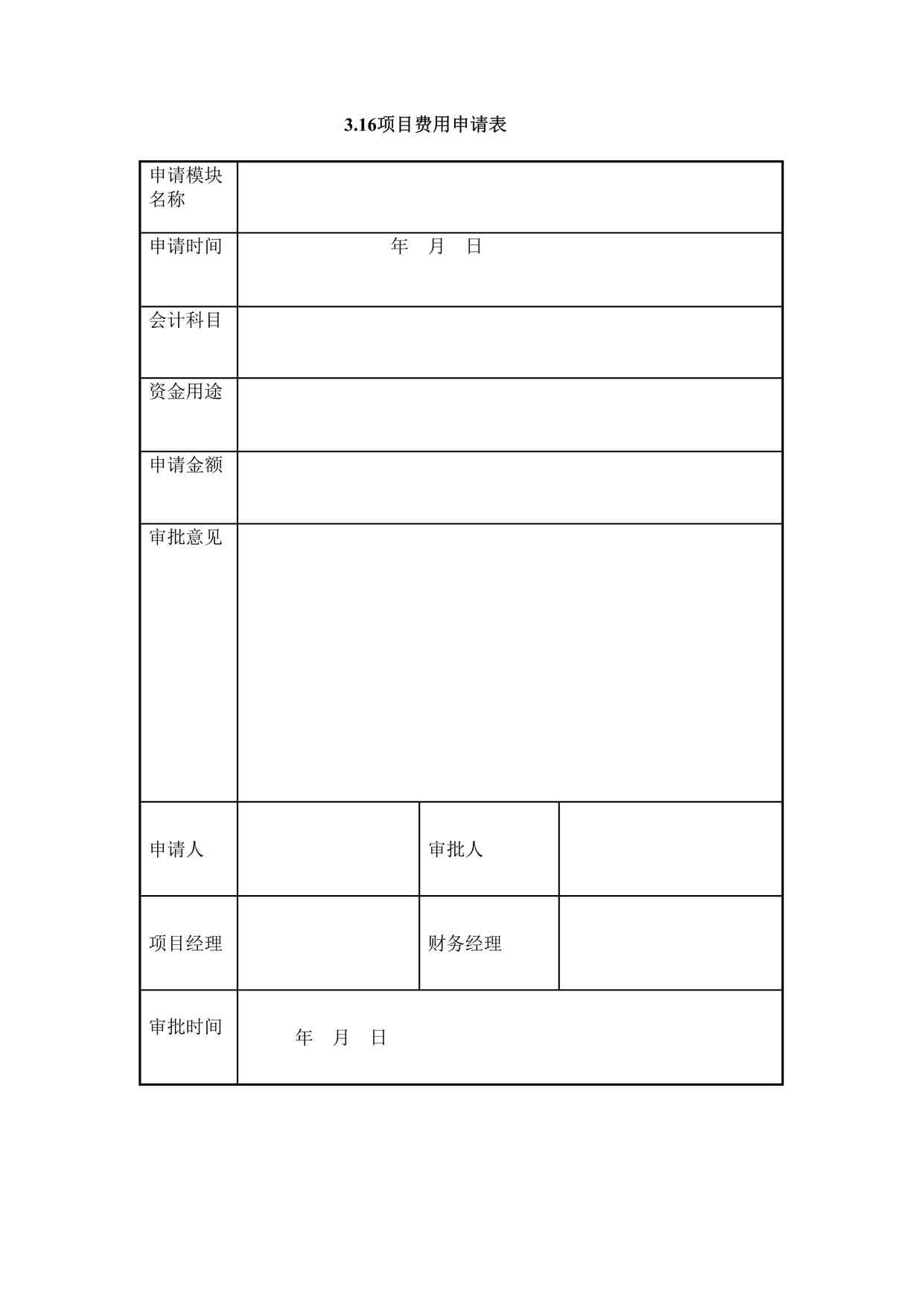 “IT项目执行控制阶段之项目费用申请表DOC”第1页图片