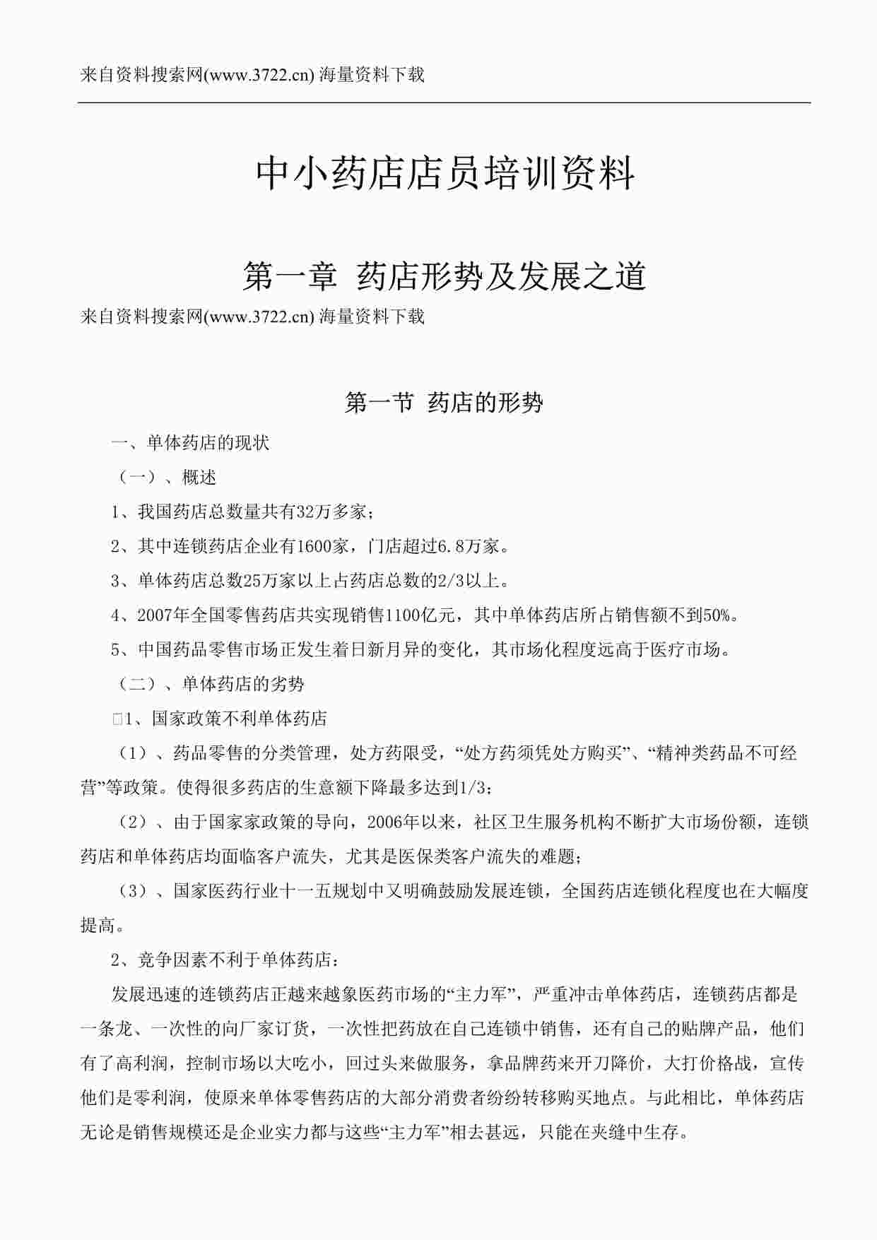 “中小药店店员培训欧亿·体育（中国）有限公司（DOC 61页)”第1页图片