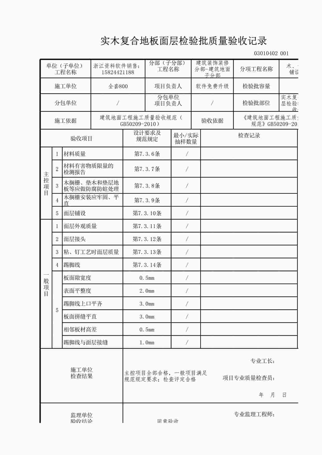 “实木复合地板面层检验批质量验收记录XLS”第1页图片