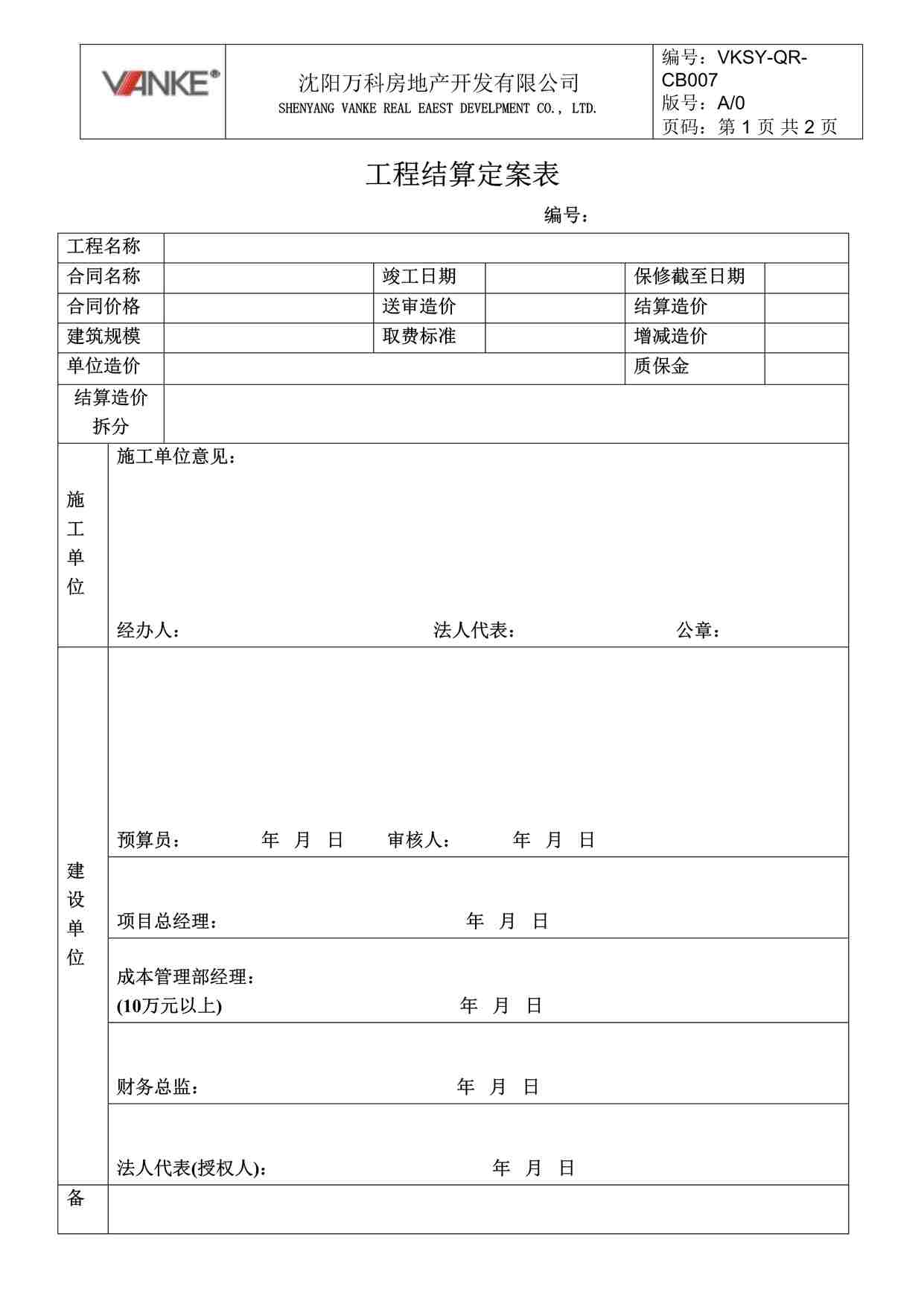 “沈阳万科地产VKSY-QR-CB007工程结算定案单DOC”第1页图片