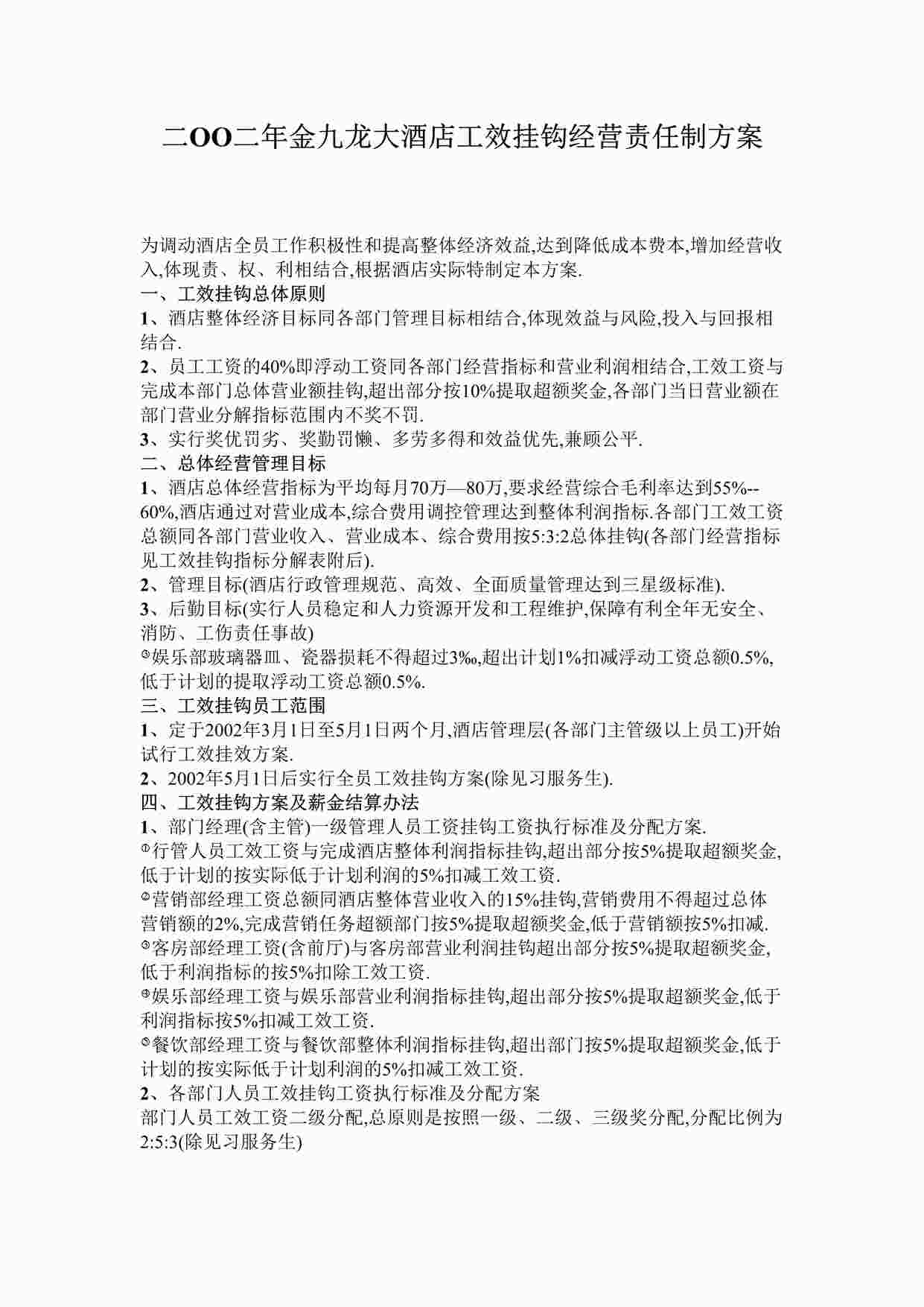 “金九龙大酒店工效挂钩经营责任制方案DOC”第1页图片