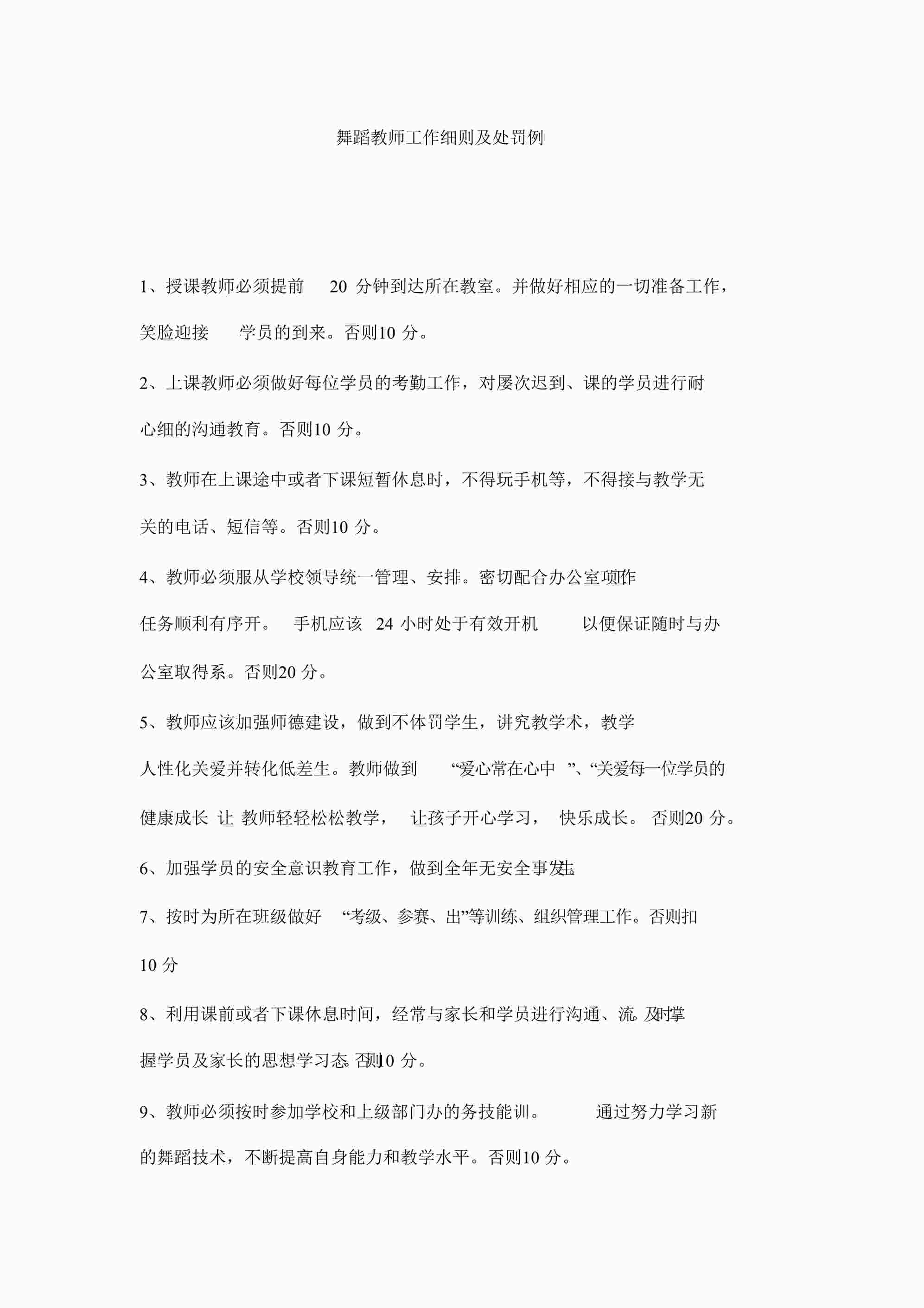 “舞蹈教师工作细则及处罚条例及舞蹈教室工作职责DOCX”第1页图片