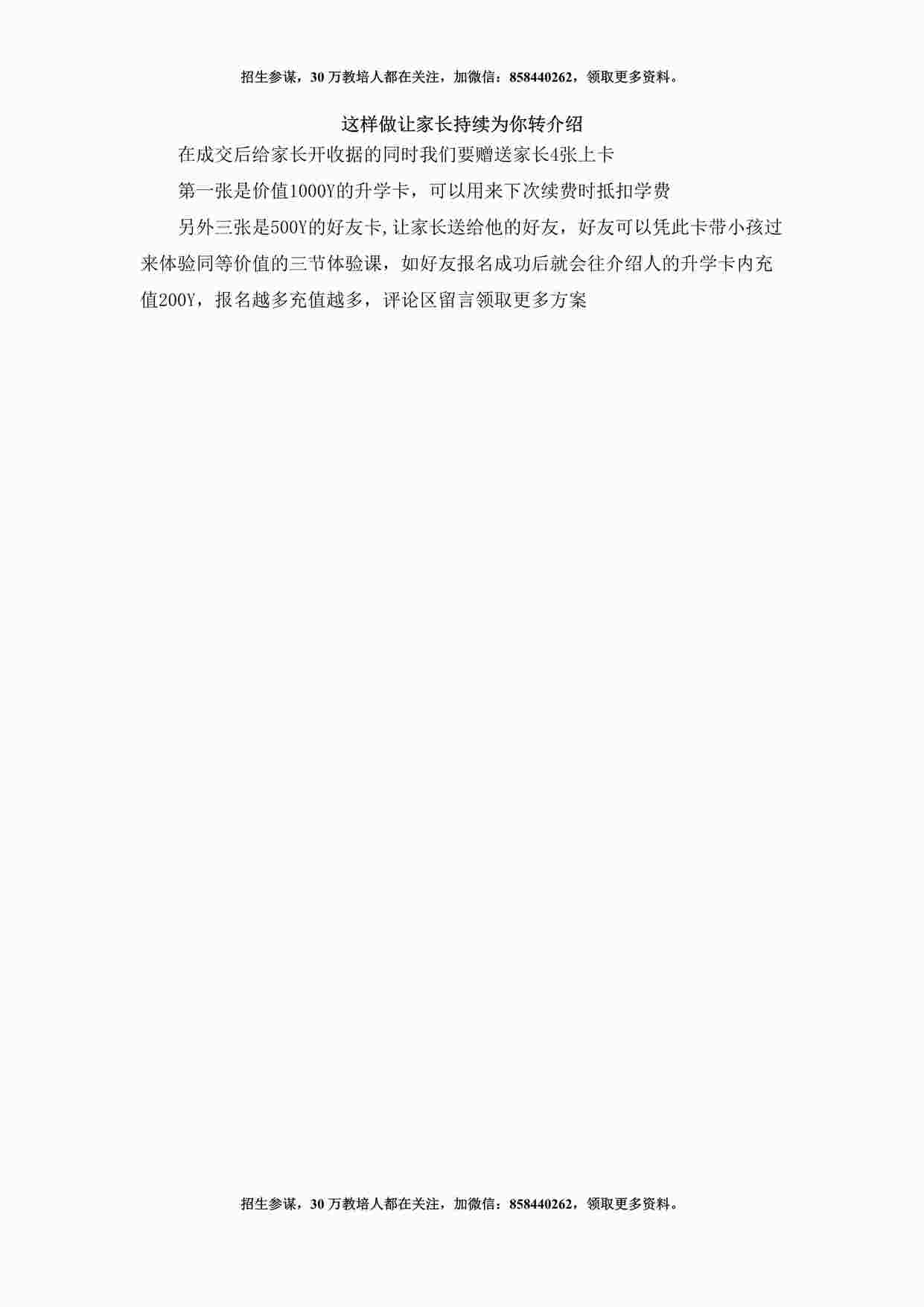 “培训机构这样做让家长持续为你转介绍DOCX”第1页图片