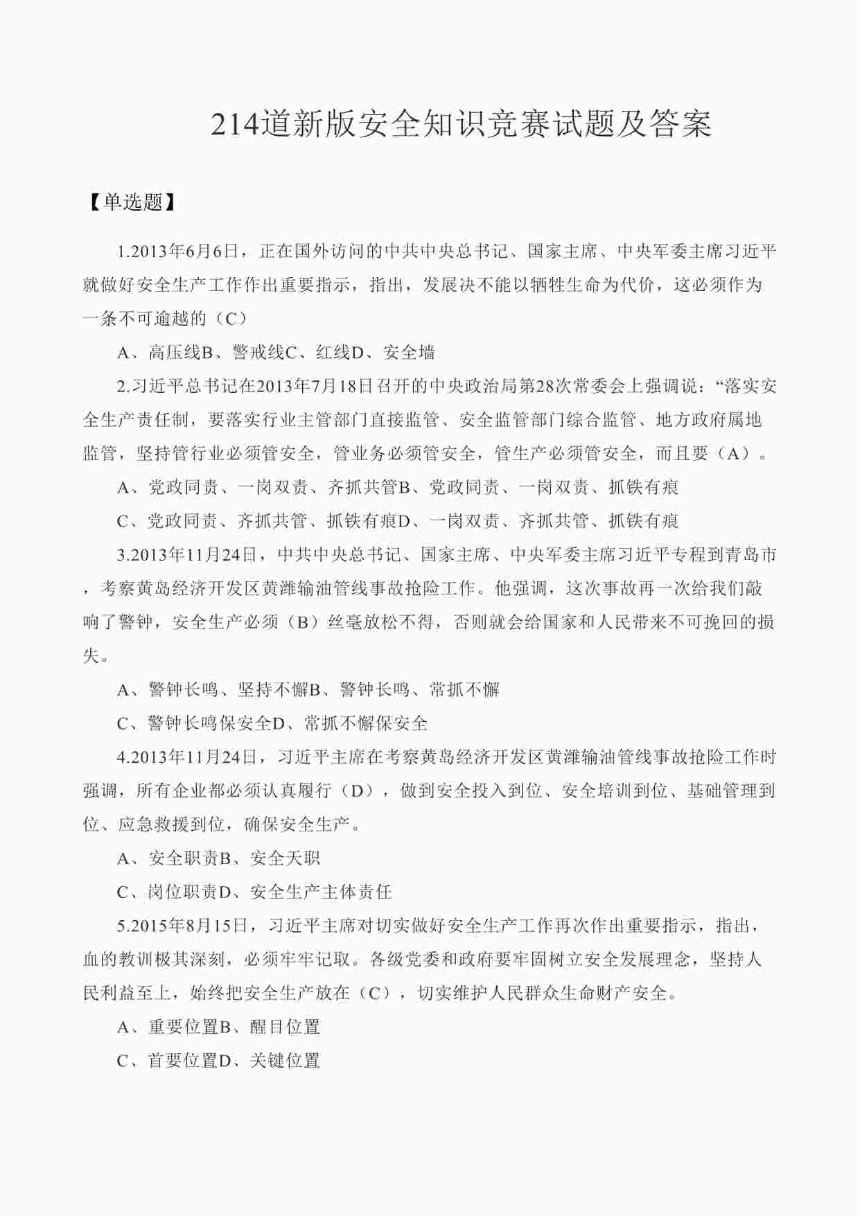 “214道新版安全知识竞赛试题及答案DOCX”第1页图片