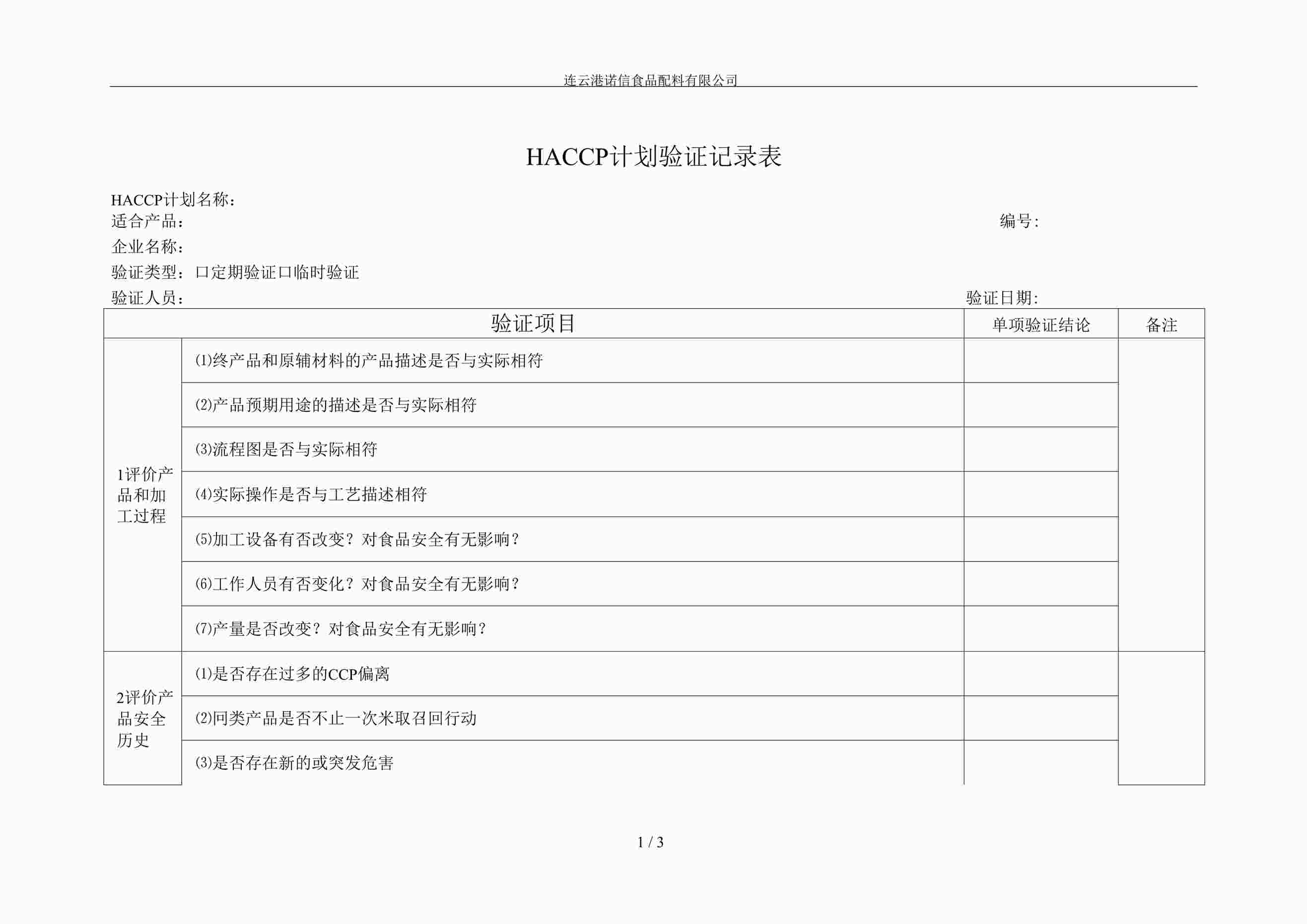 “HACCP计划验证记录表DOCX”第1页图片