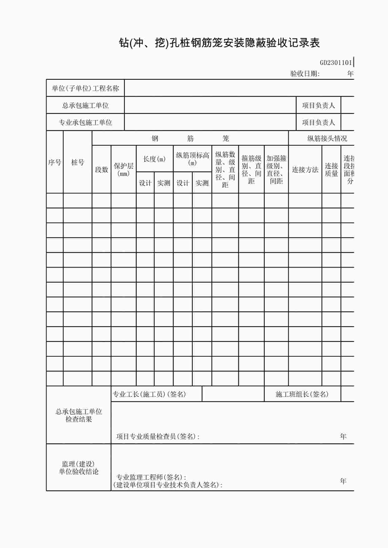 “钻(冲、挖)孔桩钢筋笼安装隐蔽验收记录表XLS”第1页图片