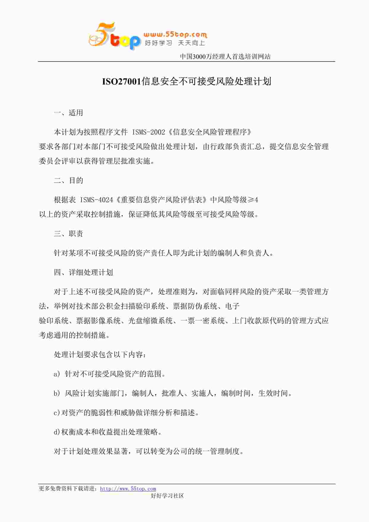 “某公司ISO27001信息安全不可接受风险处理计划DOC”第1页图片