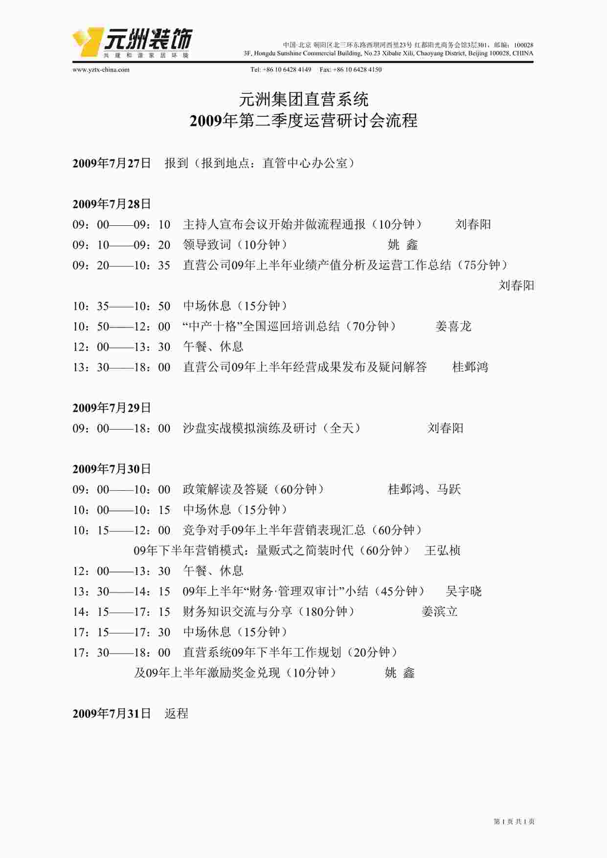 “元洲装饰第二季度直营研讨会会议流程（09-7-27）DOC”第1页图片