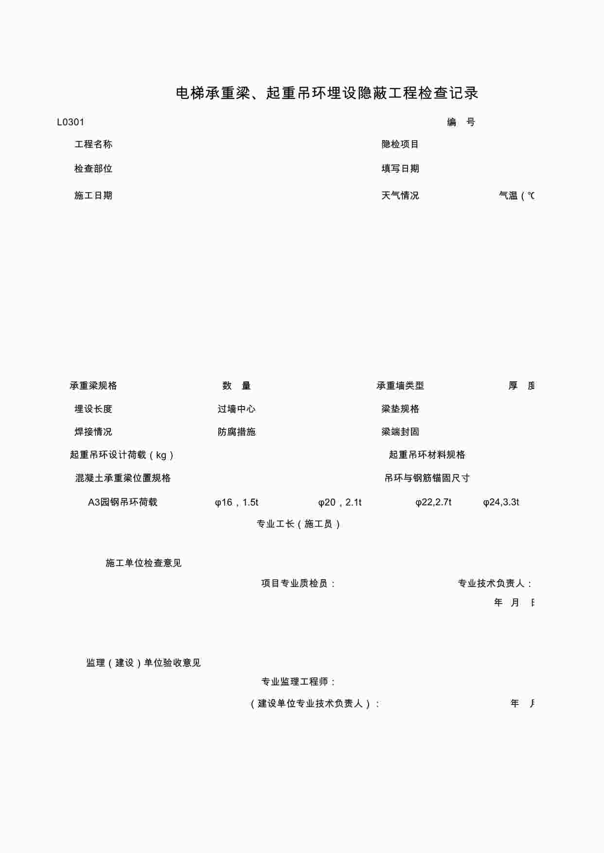 “电梯承重梁、起重吊环埋设隐蔽工程检查记录XLS”第1页图片