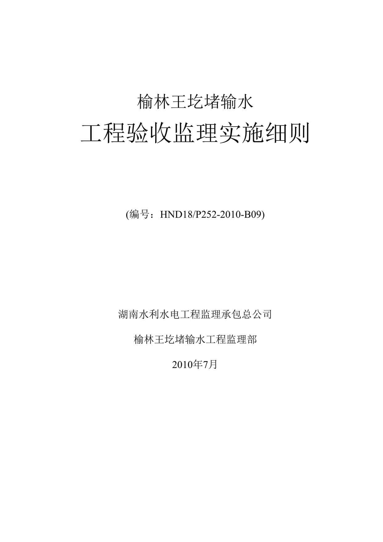 “《输水工程验收监理实施细则》DOC”第1页图片