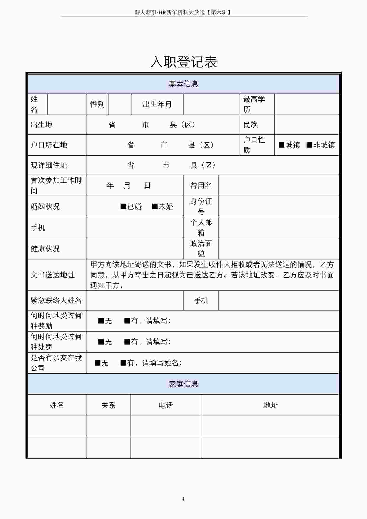 “入职登记表模版DOCX”第1页图片