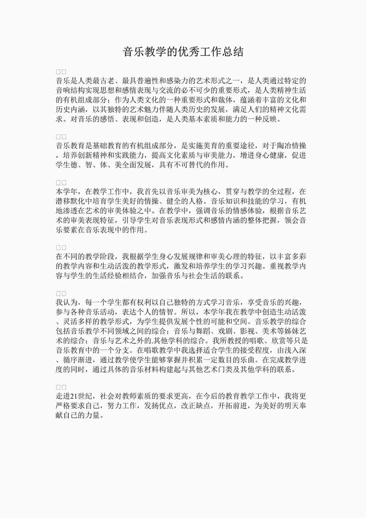 “音乐教学的优秀工作总结DOCX”第1页图片