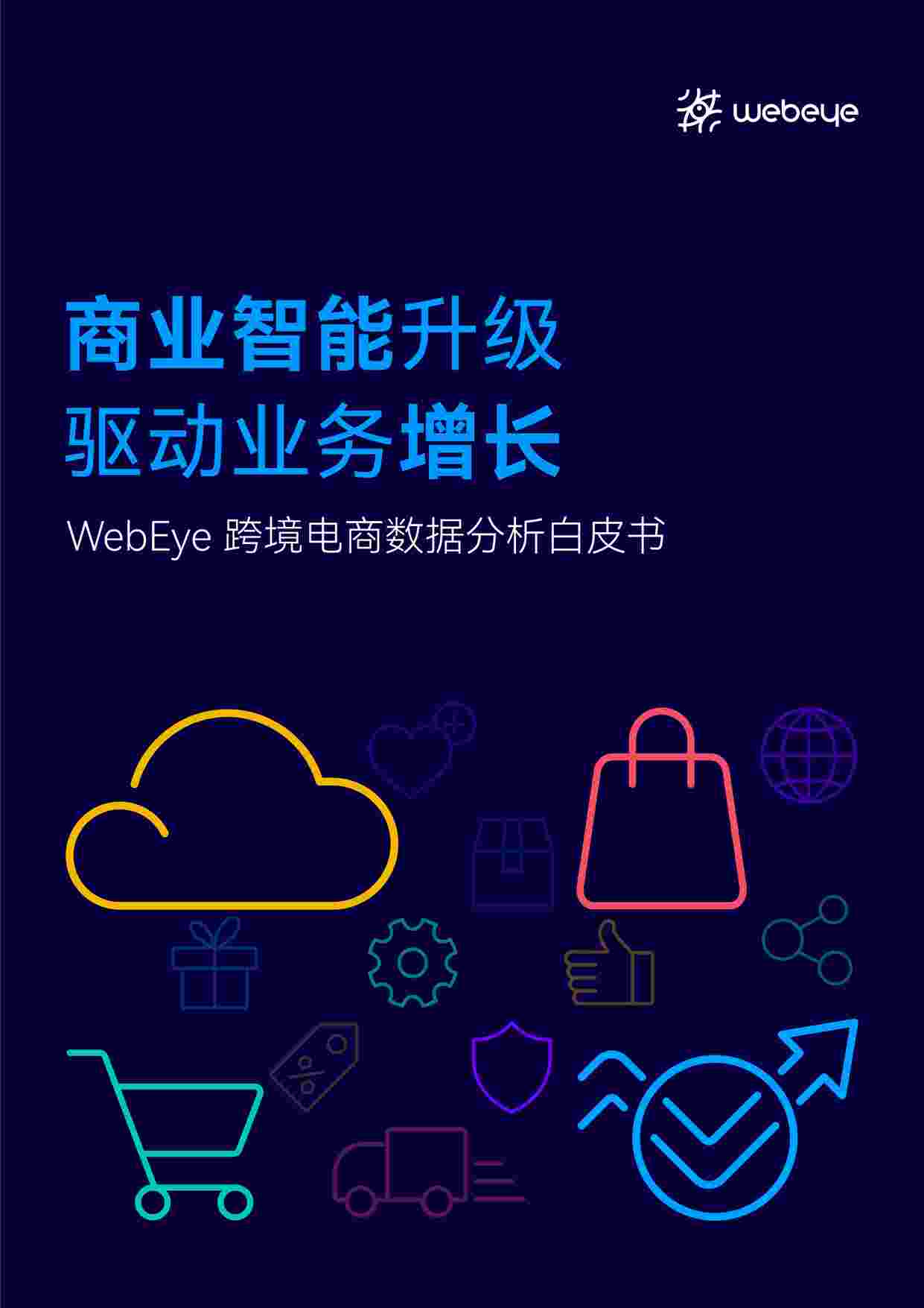 “WebEye商业智能升级，驱动业务增长PDF”第1页图片