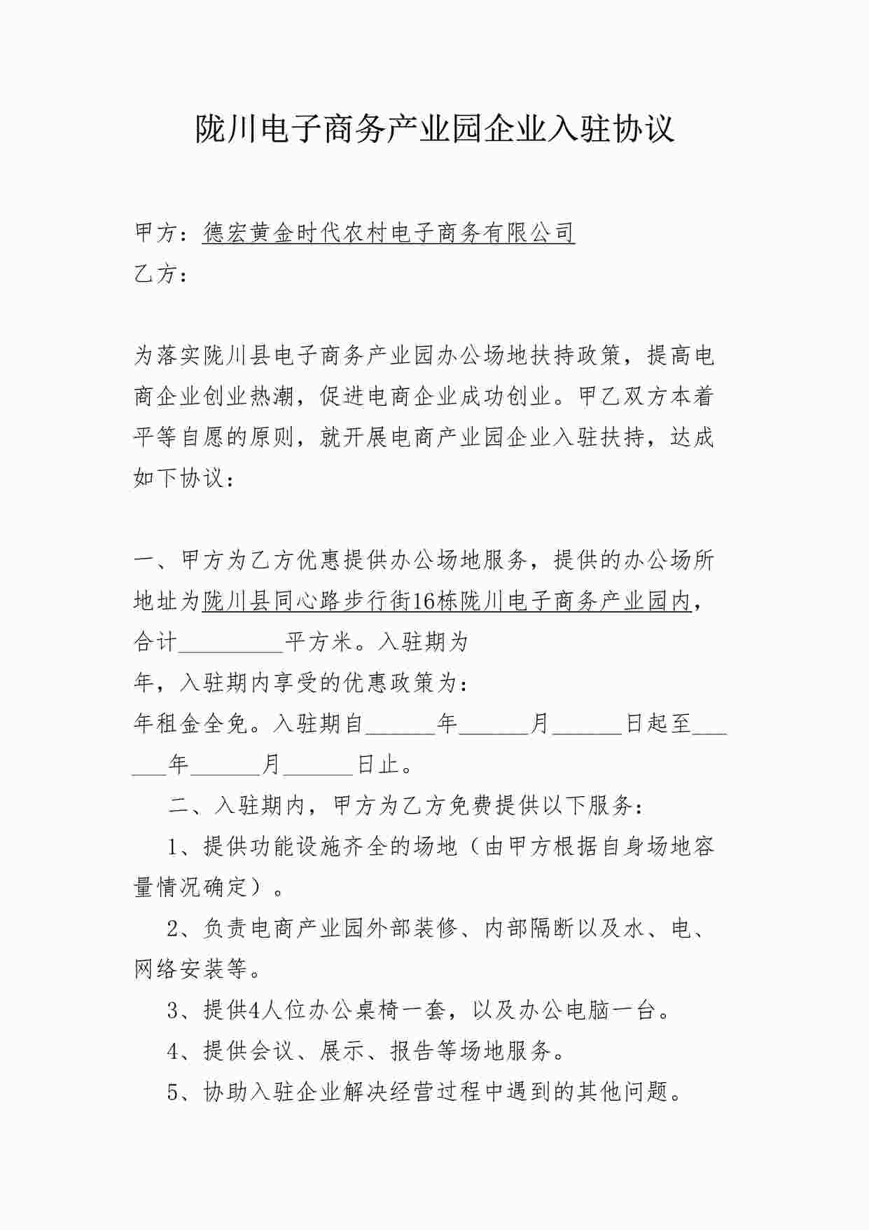 “电子商务产业园企业入驻协议DOC”第1页图片