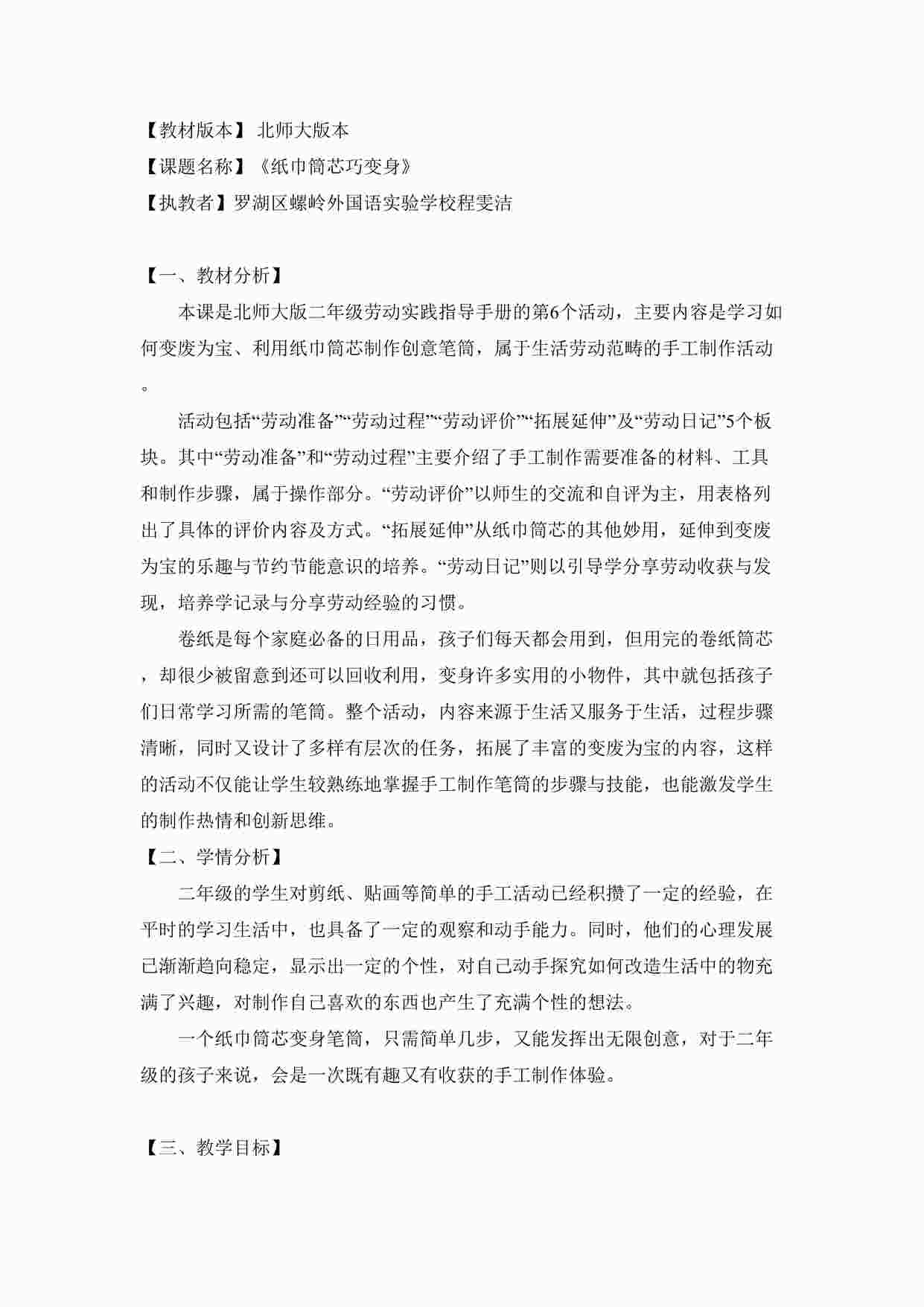 “二年级 活动六 《纸巾筒芯巧变身》-罗湖区螺岭外国语实验学校二年级《纸巾筒芯巧变身》活动设计 程雯洁DOCX”第1页图片