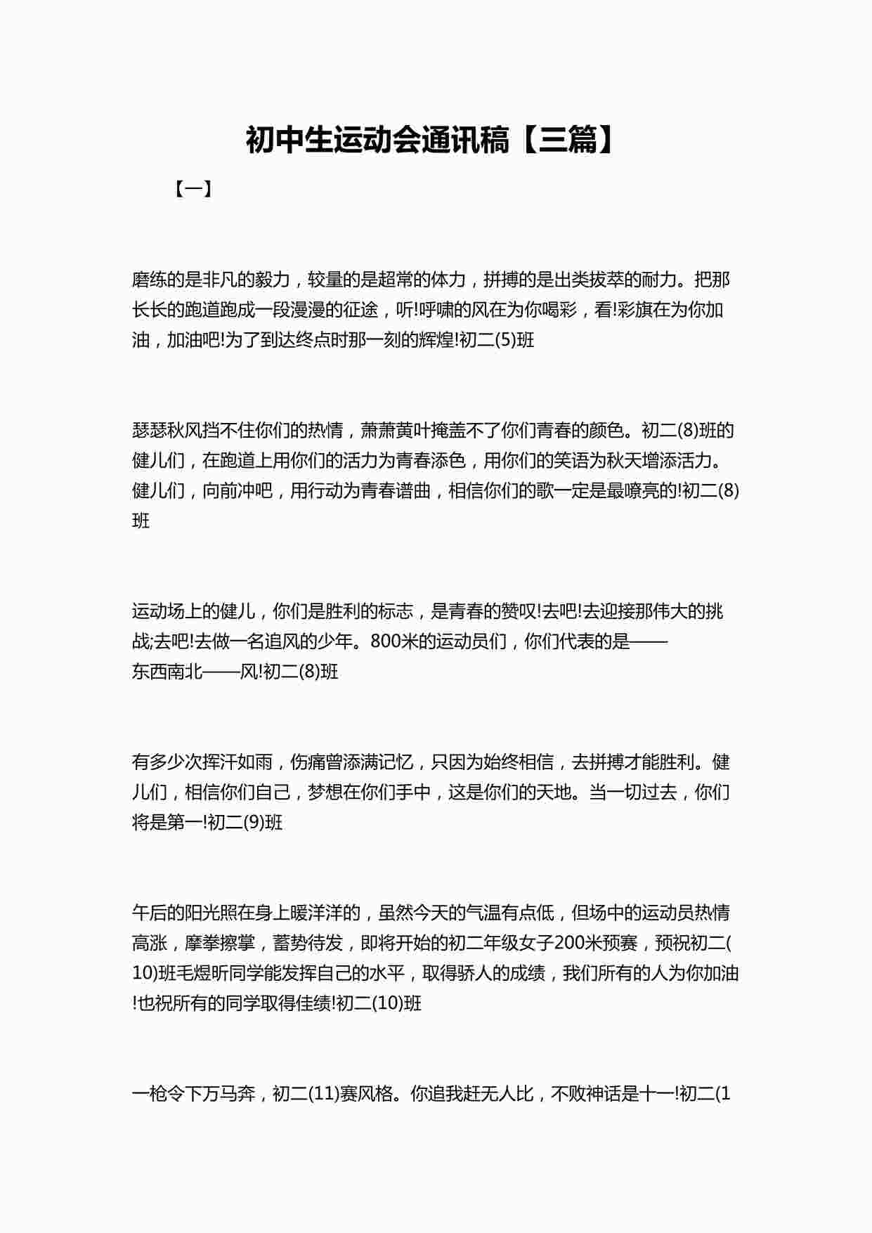 “初中生运动会通讯稿三篇DOCX”第1页图片