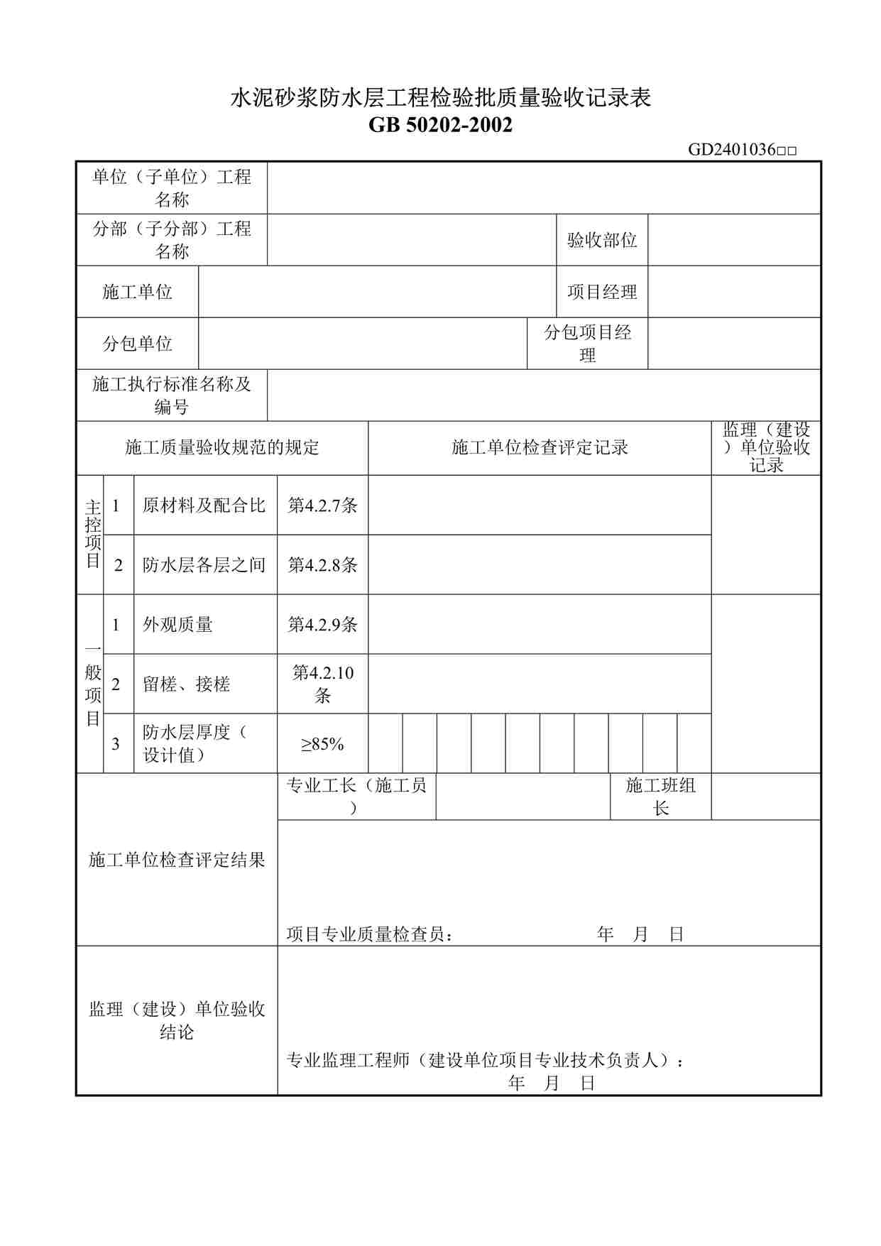 “水泥砂浆防水层工程检验批质量验收记录表DOC”第1页图片