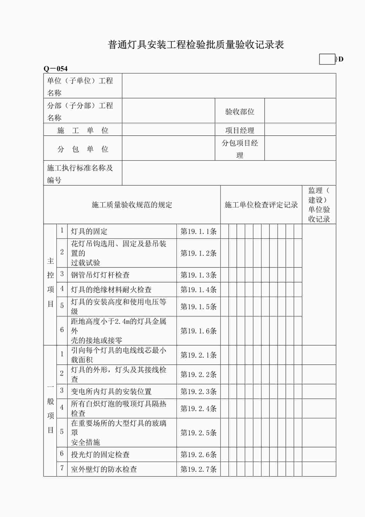 “鲁DQ－054普通灯具安装工程检验批DOC”第1页图片