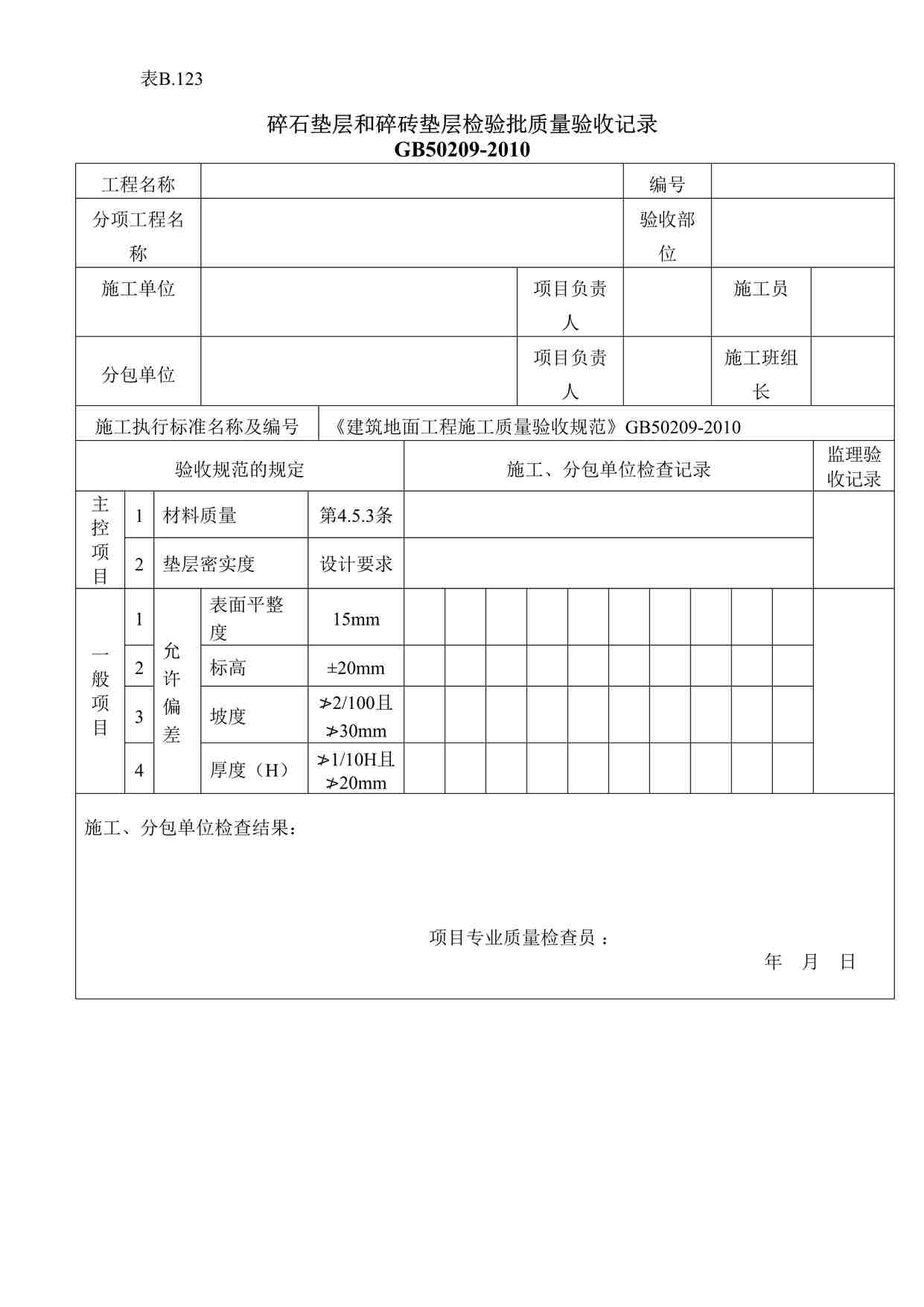 “碎石垫层和碎砖垫层检验批质量验收记录DOC”第1页图片