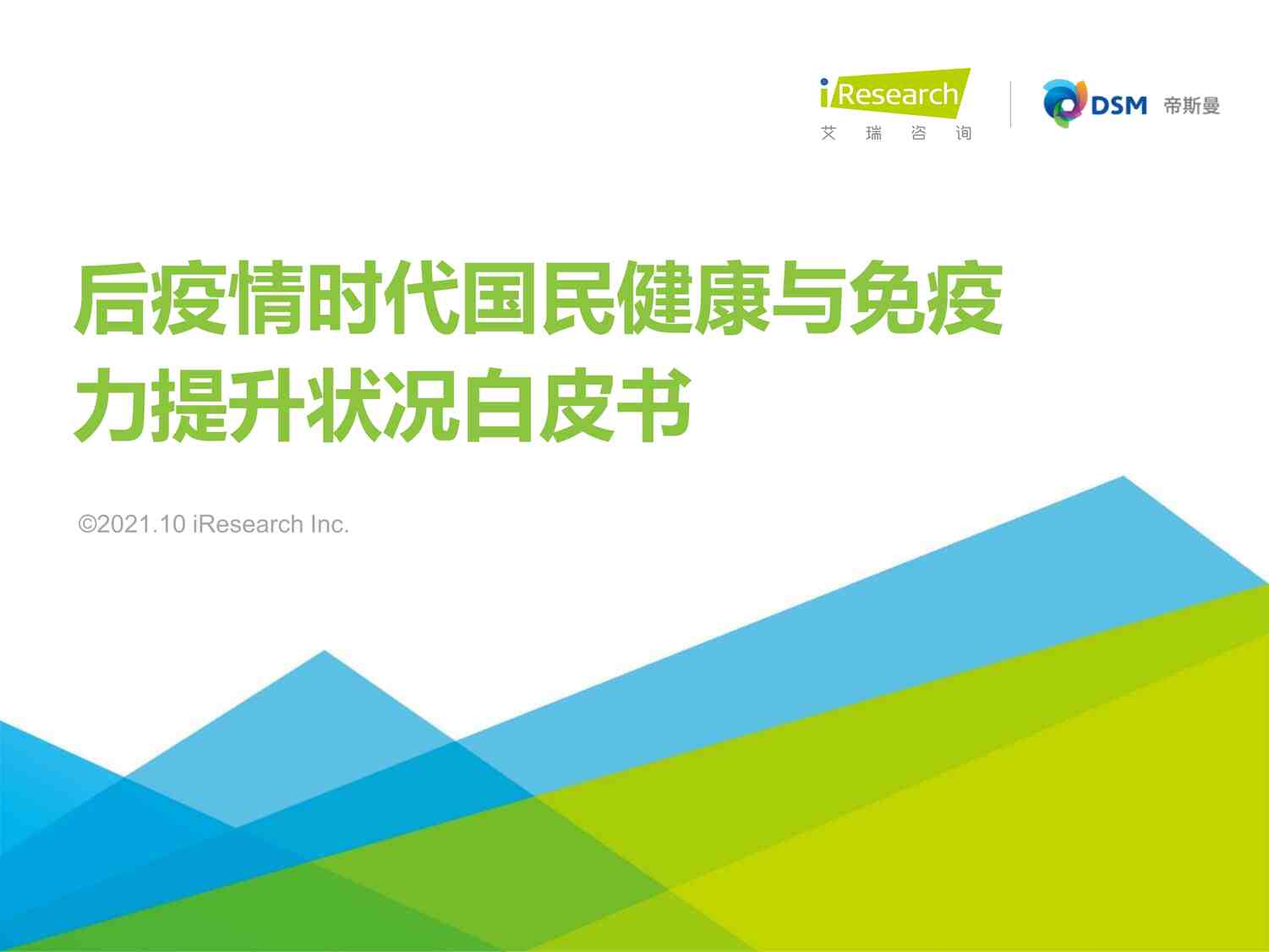 “2021年后疫情时代国民健康与免疫力提升状况白皮书艾瑞咨询PDF”第1页图片