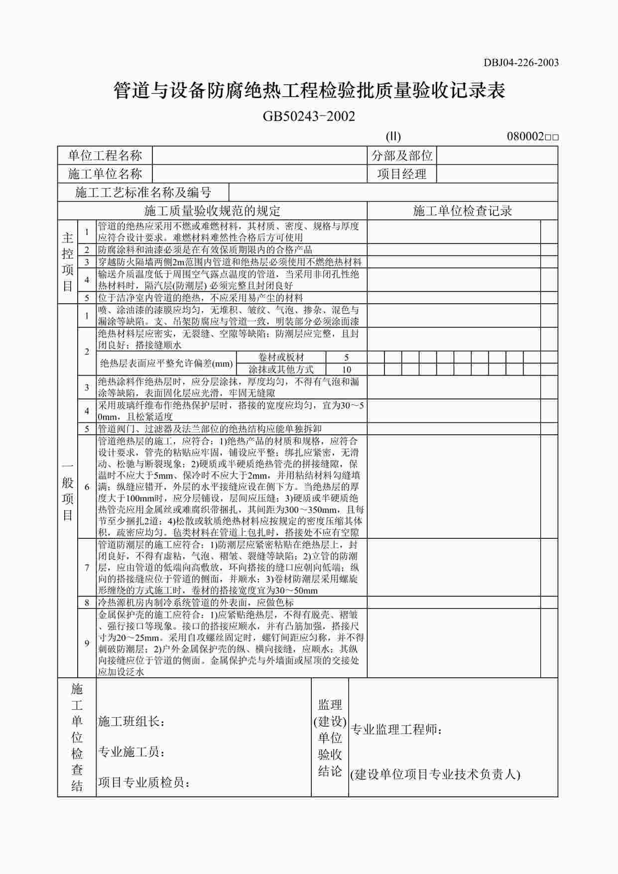 “管道与设备防腐绝热工程检验批质量验收记录表DOC”第1页图片