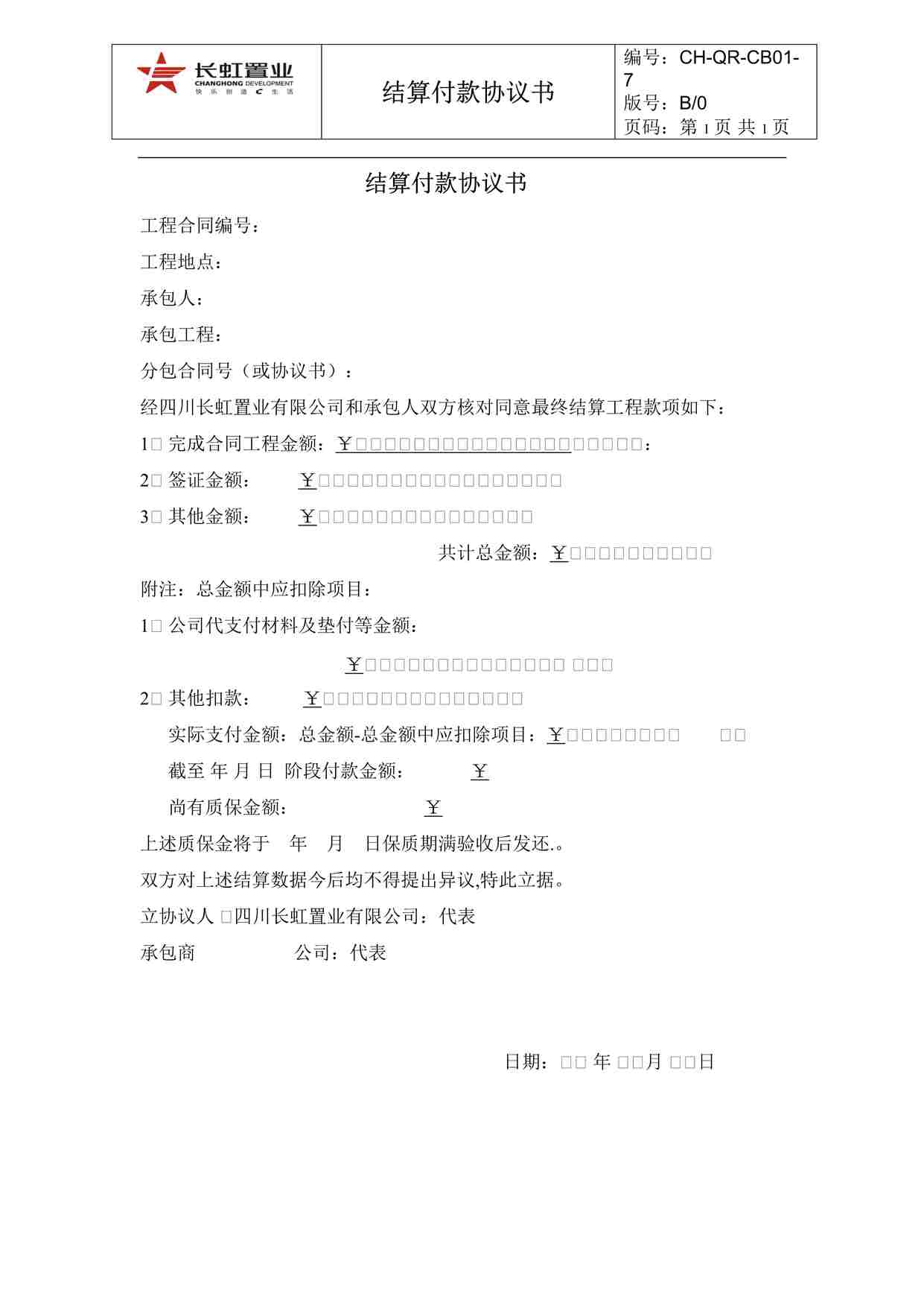 “长虹置业CH-QR-CB01-7结算付款协议书DOC”第1页图片