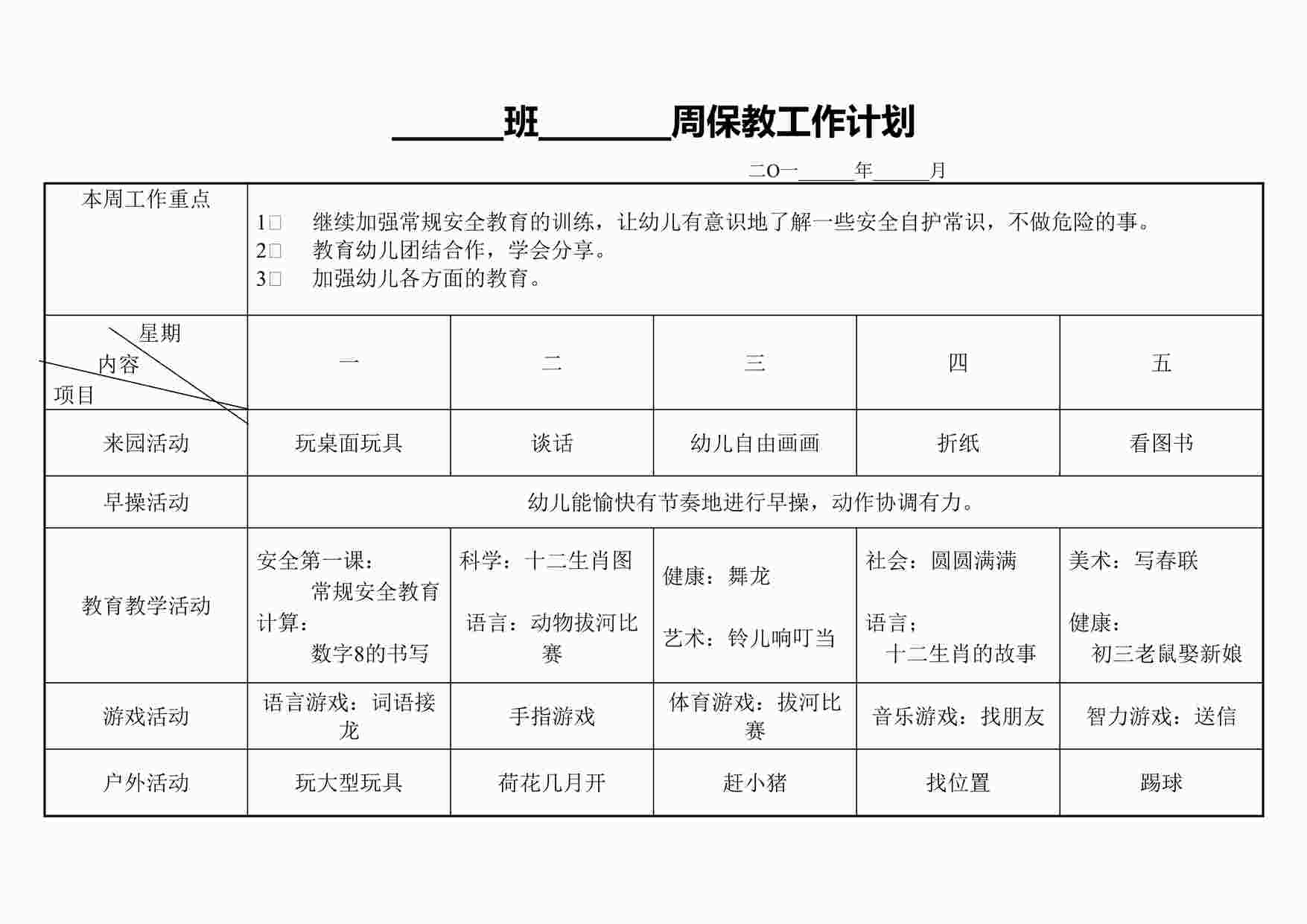 “幼儿园大班周计划案例DOC”第1页图片